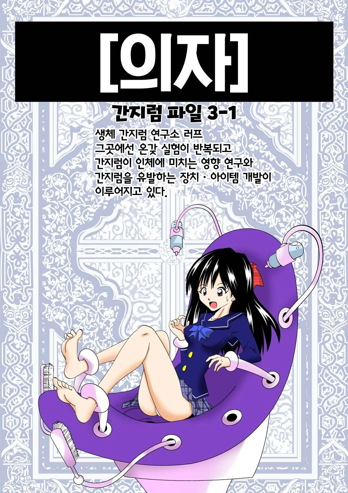 Isu | 간지럼 파일 3 - 의자