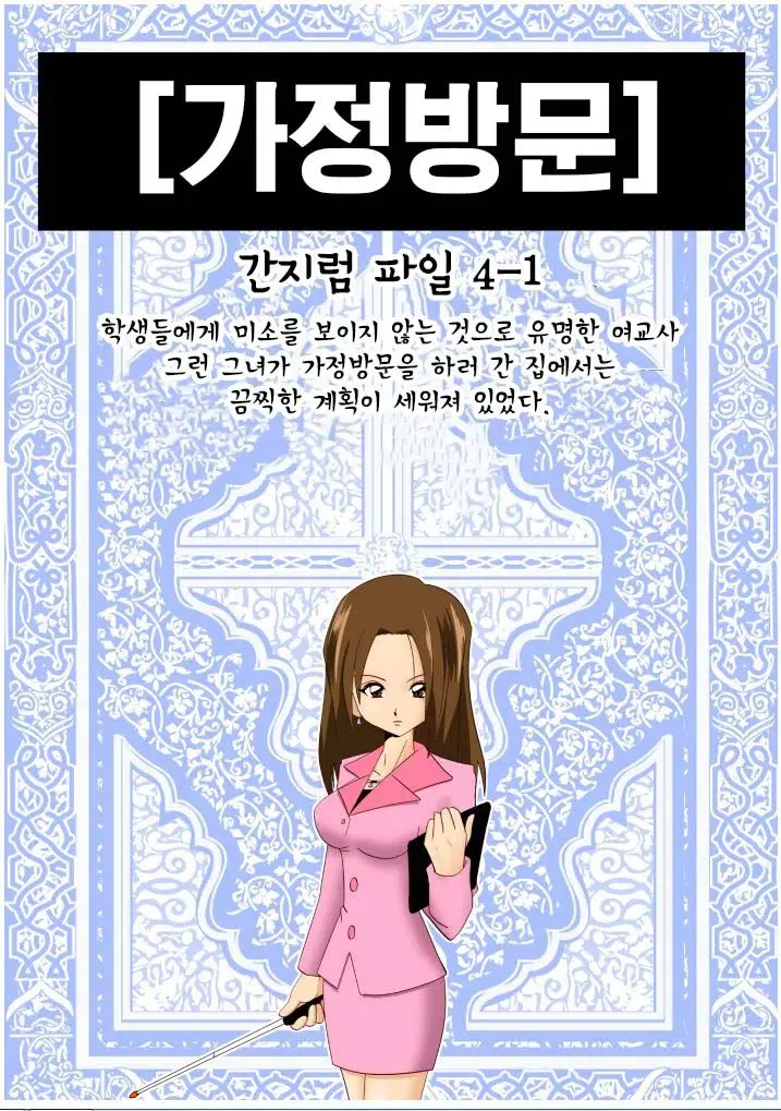 Kateihoumon | 간지럼 파일 4 - 가정방문