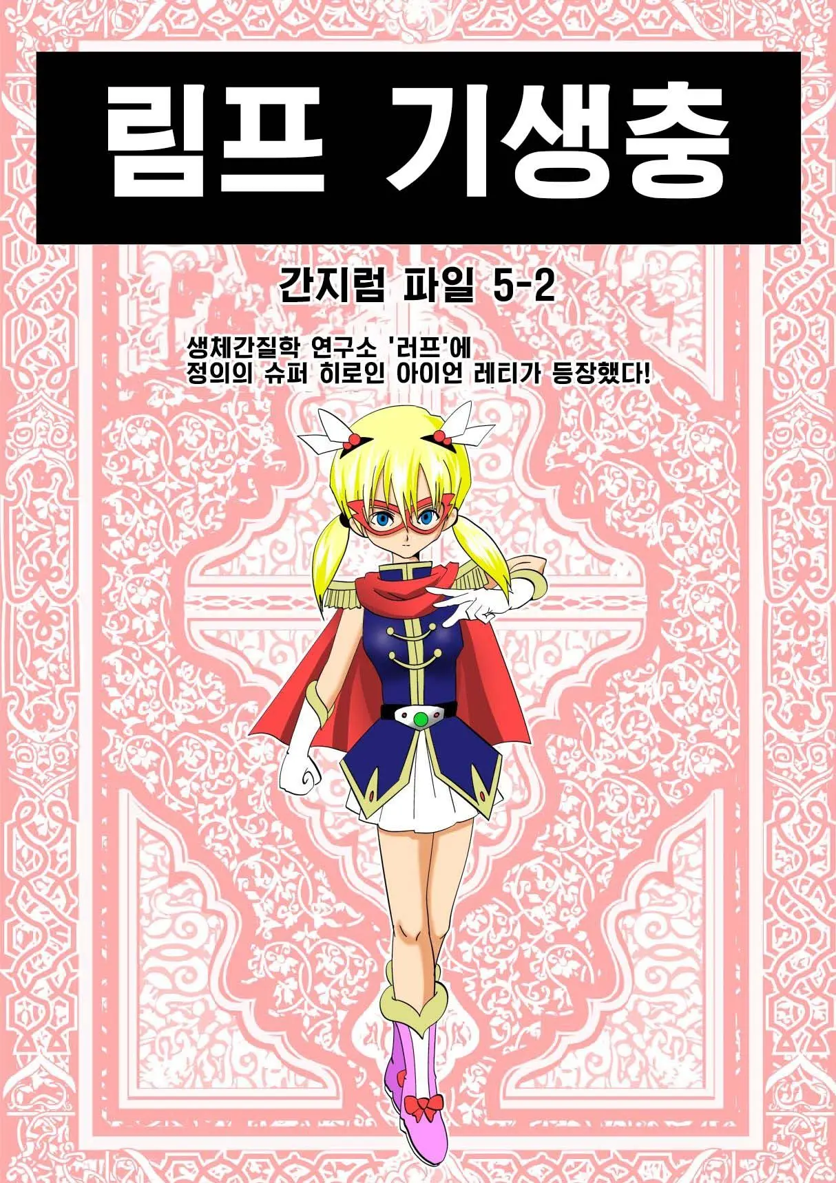 Warawase Hana | 간지럼 파일 5 - 웃음꽃, 림프 기생충