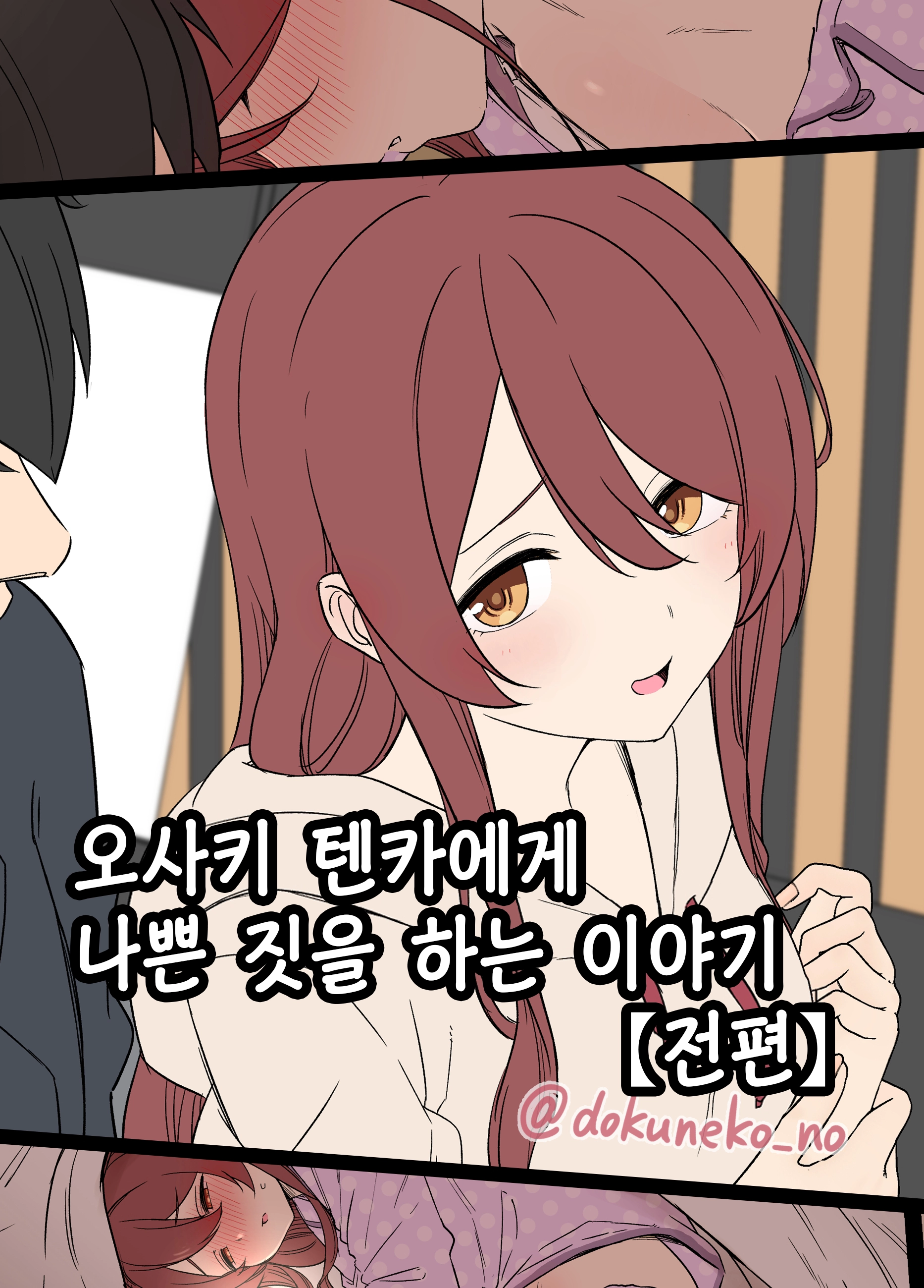 Osaki Tenka Ni Warui Koto O Suru Hanashi (Zenpen) | 오사키 텐카에게 나쁜 짓을 하는 이야기