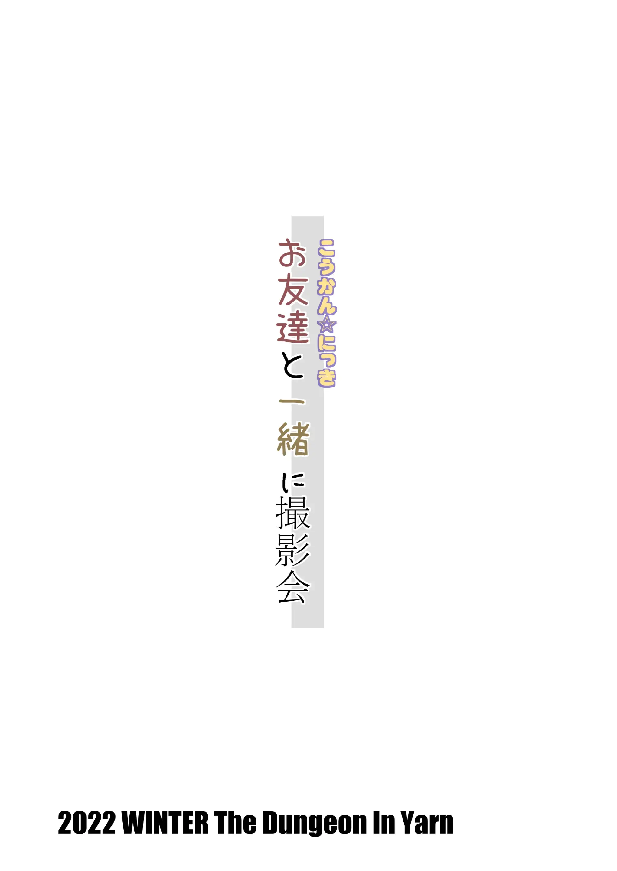 Koukan Nikki Otomodachi To Issho Ni Satsueikai | 교환☆일기 친구와 함께 촬영회