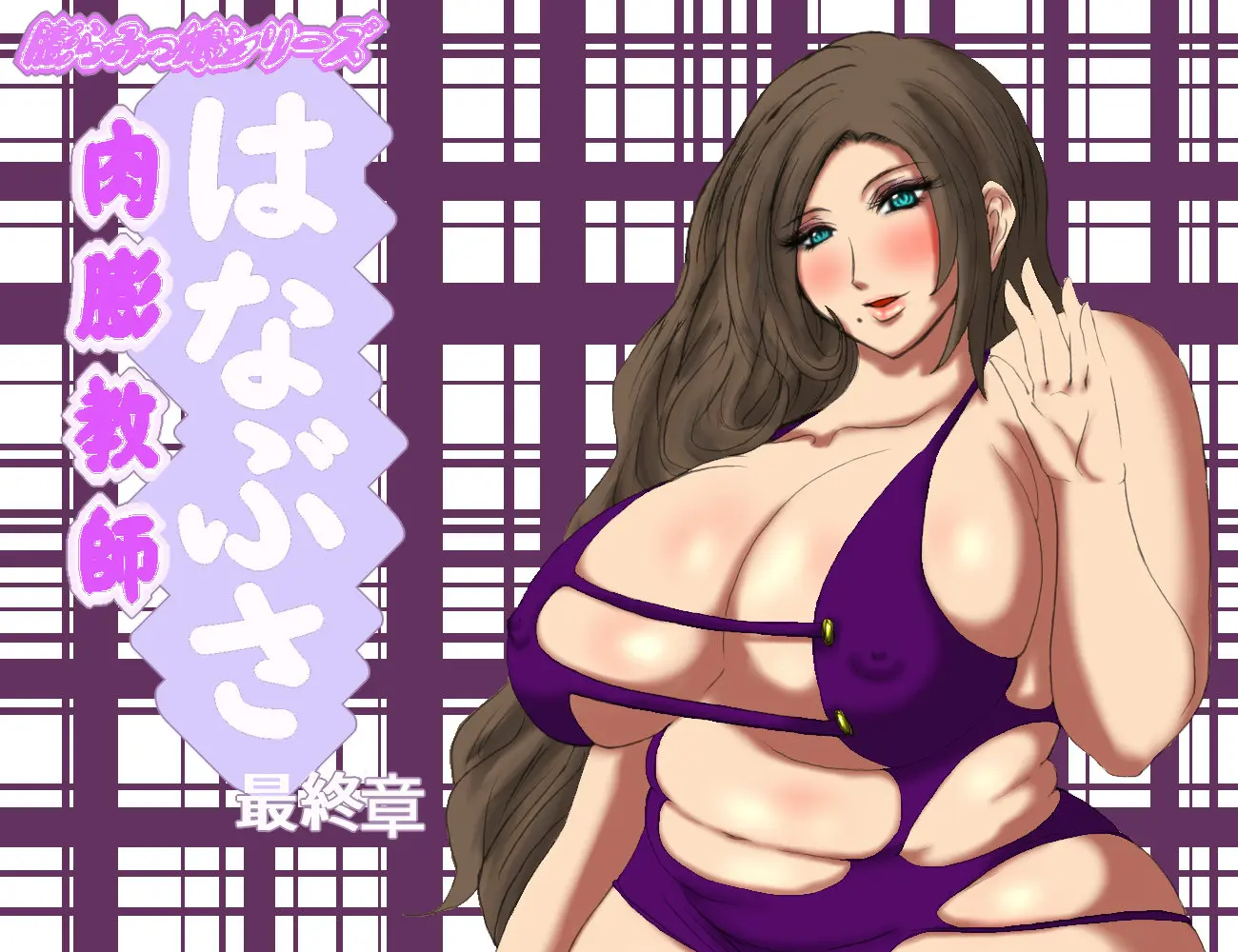 Nikubou Kyoushi Hanabusa Saishuushou | 육팽 여교사 하나부사 최종장