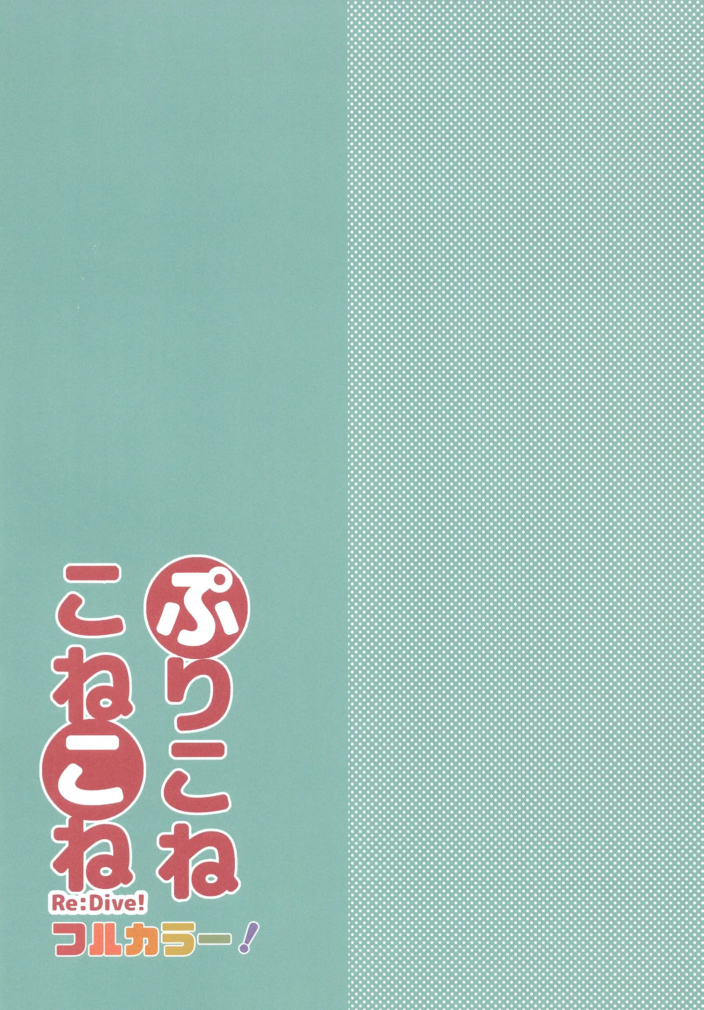 PriConne Konekone Re:Dive! Full Colour! | 프리코네코네코네 Re:Dive! 풀컬러!