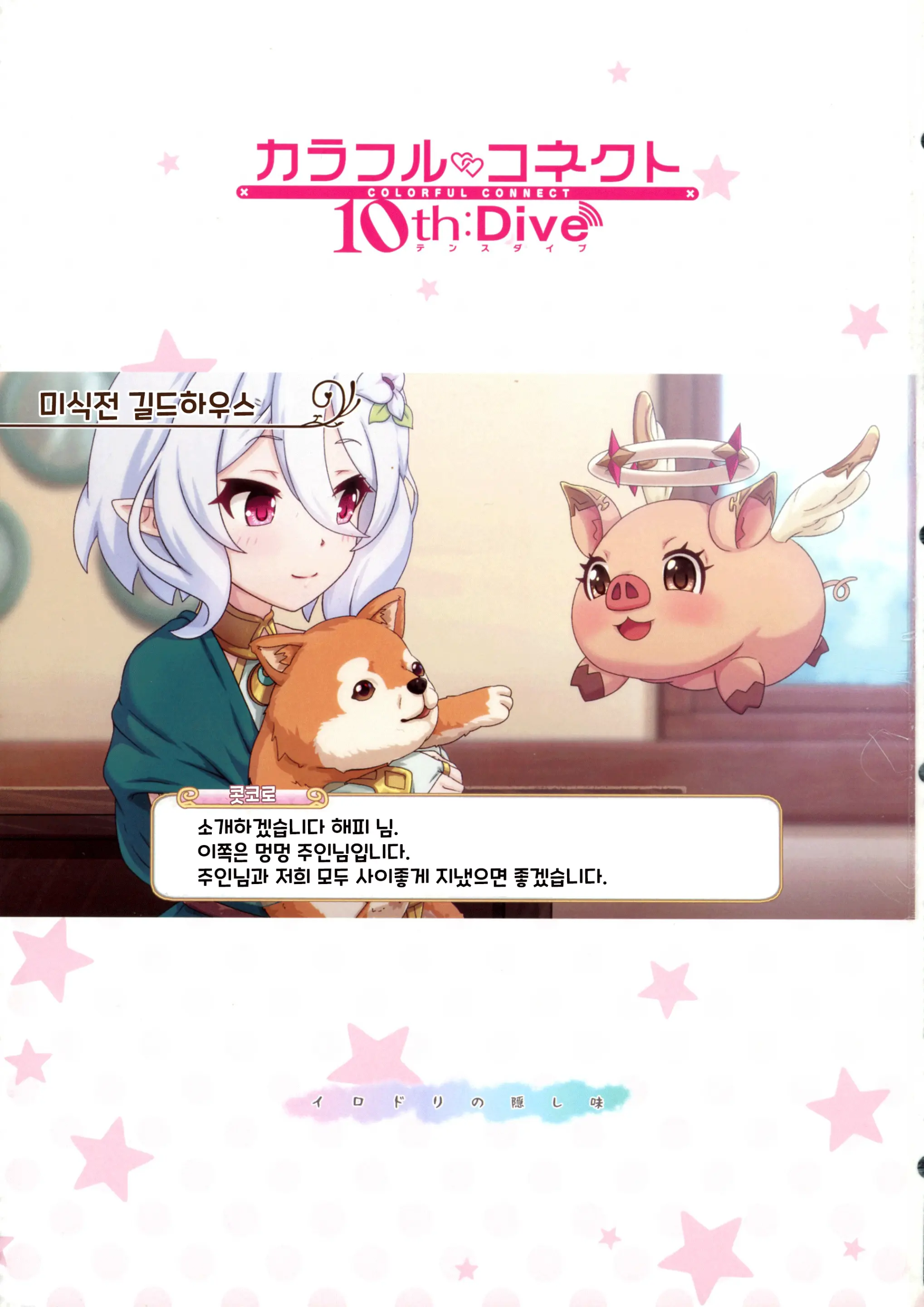 Colorful Connect 10th:Dive | 컬러풀 커넥트 10th:Dive