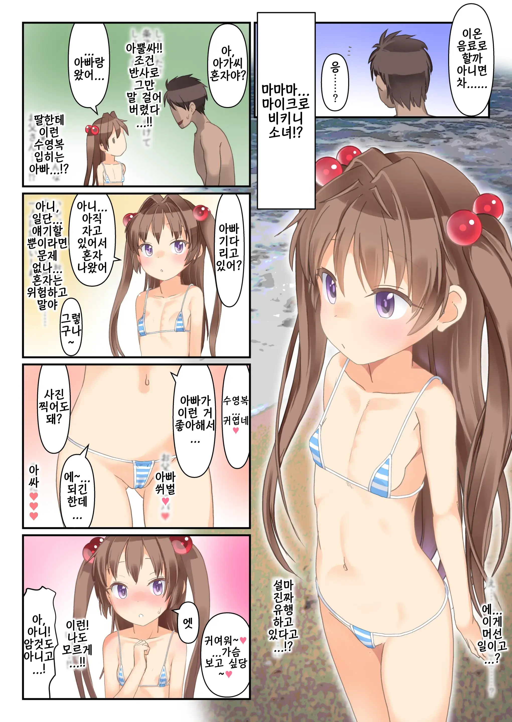 Koukan☆Nikki Micro Bikini Shoujo Wa♥ Nanpa Soku Ecchi OK♥ | 교환☆일기 마이크로 비키니 소녀는♥헌팅 즉시 섹스OK♥
