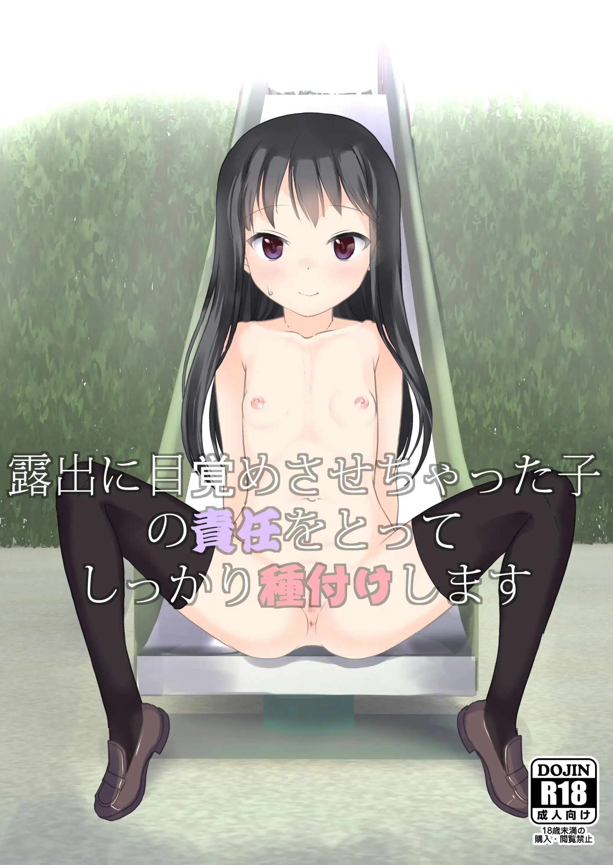 Roshutsu Ni Mezame Sasechatta Ko No Sekinin Wo Totte Shikkari Tanetsuke Shimasu | 노출에 눈뜨게 해 버린 아이의 책임을 지고 단단히 교배하겠습니다