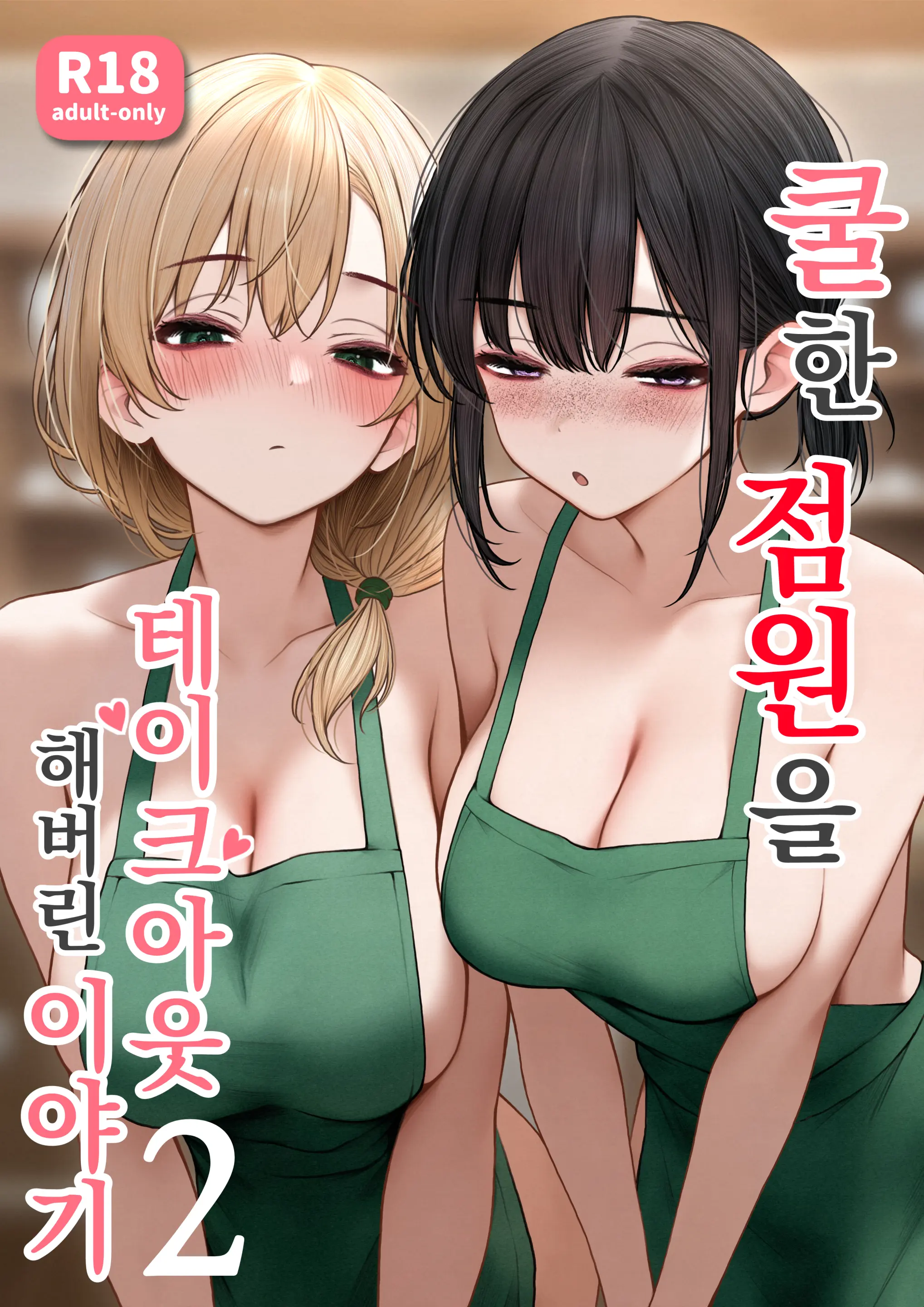 Cool-Kei Tenin-San O Omochikaeri Shichatta Hanashi 2 | 쿨한 점원을 테이크아웃 해버린 이야기 2