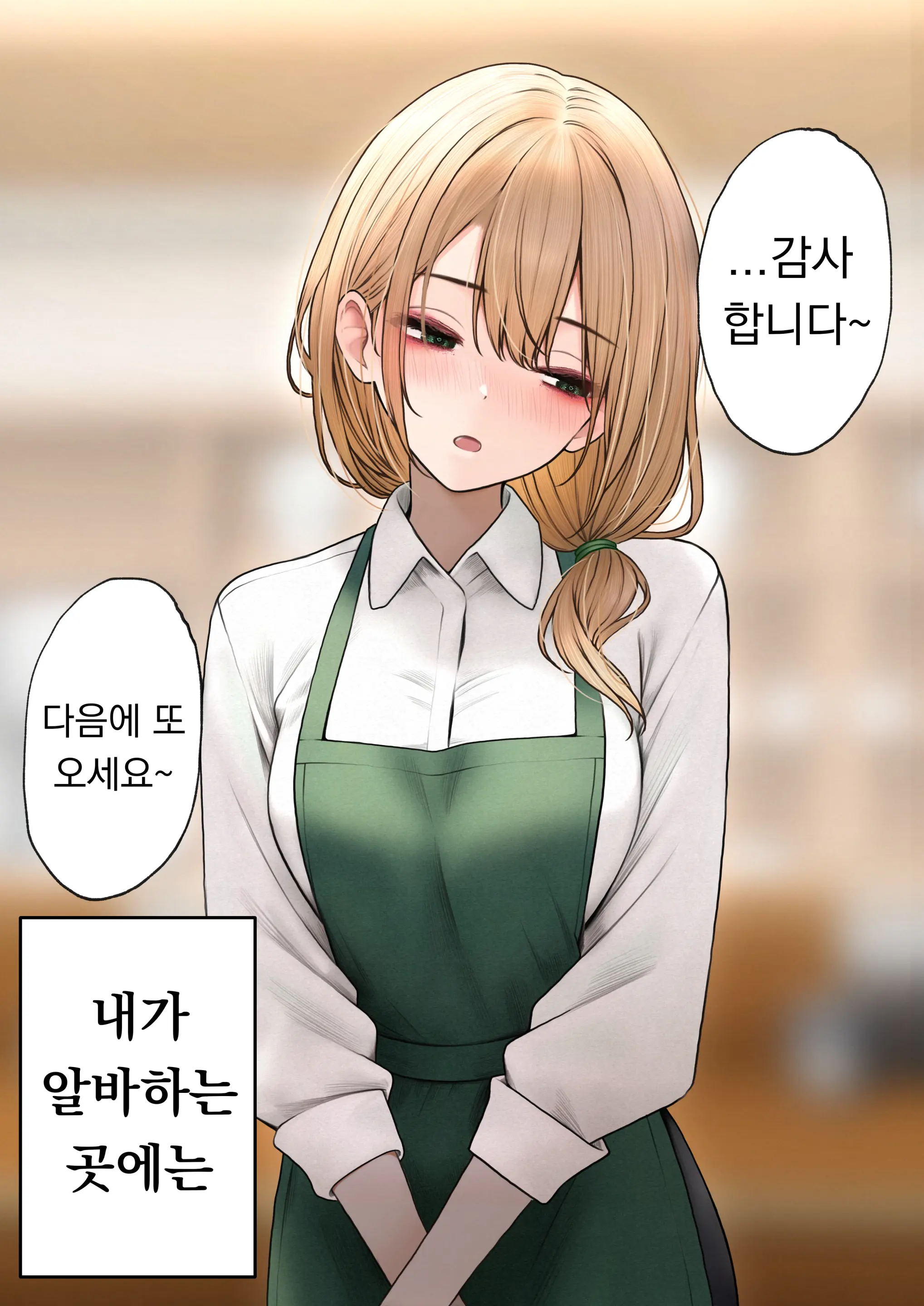 Cool-Kei Tenin-San O Omochikaeri Shichatta Hanashi 2 | 쿨한 점원을 테이크아웃 해버린 이야기 2