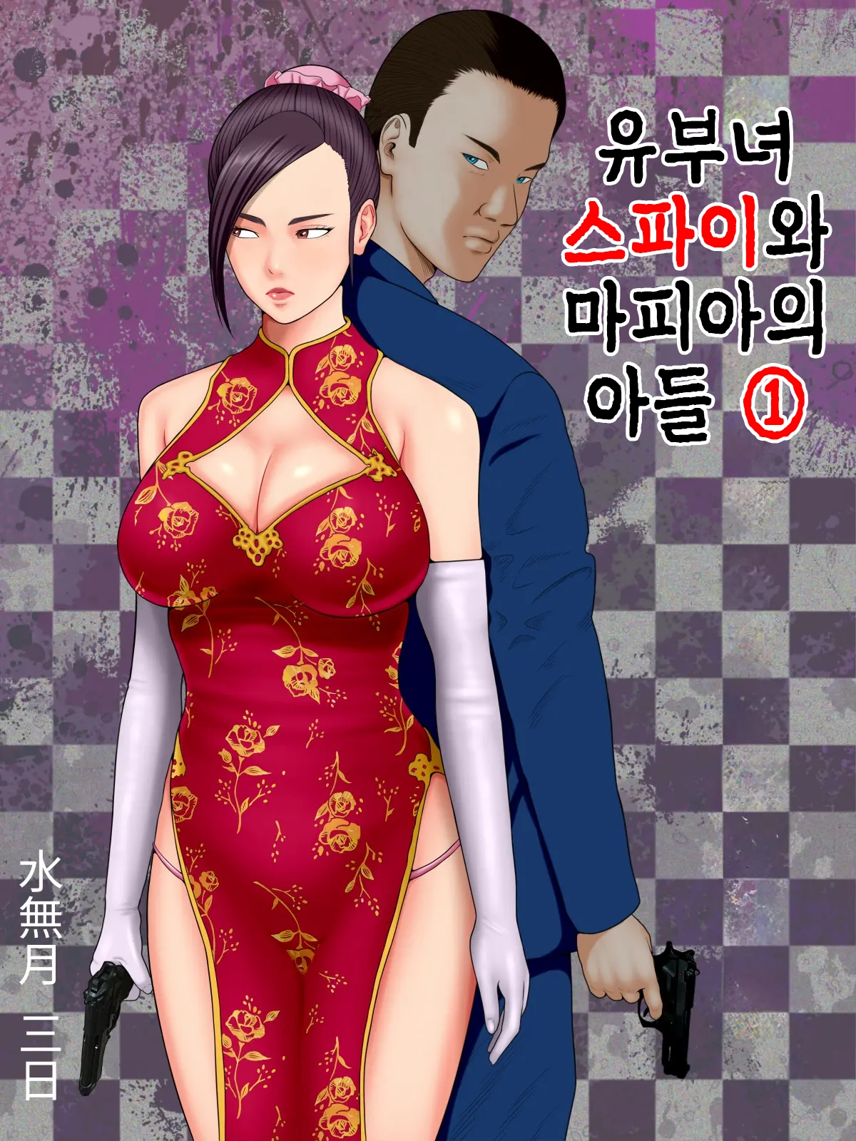Hitozuma Spy To Mafia No Musuko 1 ~Kuro Gyaru Keisatsukan Hen~ | 유부녀 스파이와 마피아의 아들 1 ~흑갸루 경찰관 편~