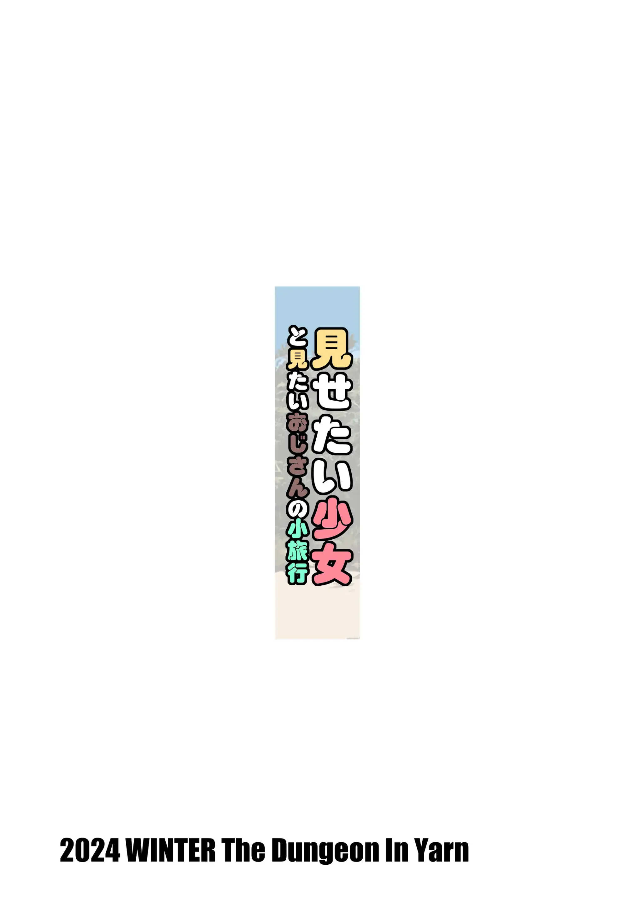 Misetai Shoujo To Mitai Oji-San No Shouryokou | 보이고 싶은 소녀와 보고 싶은 아저씨의 MT