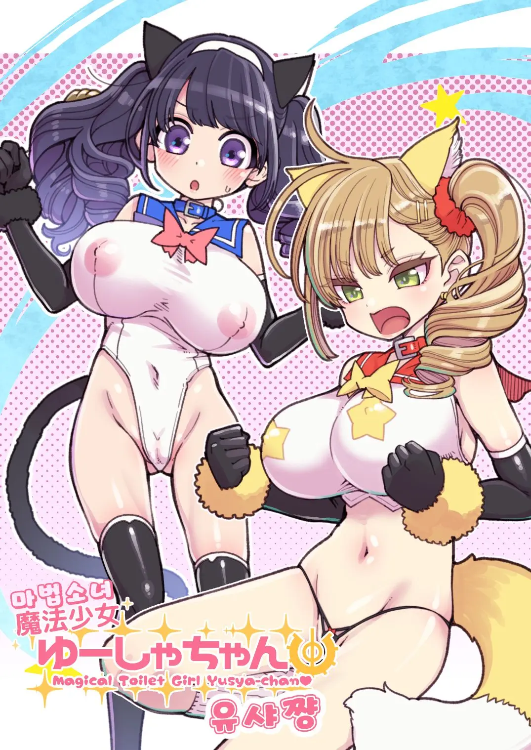 Mahou Shoujo Yuusha-Chan Soushuuhen | 마법소녀 유샤쨩 총집편