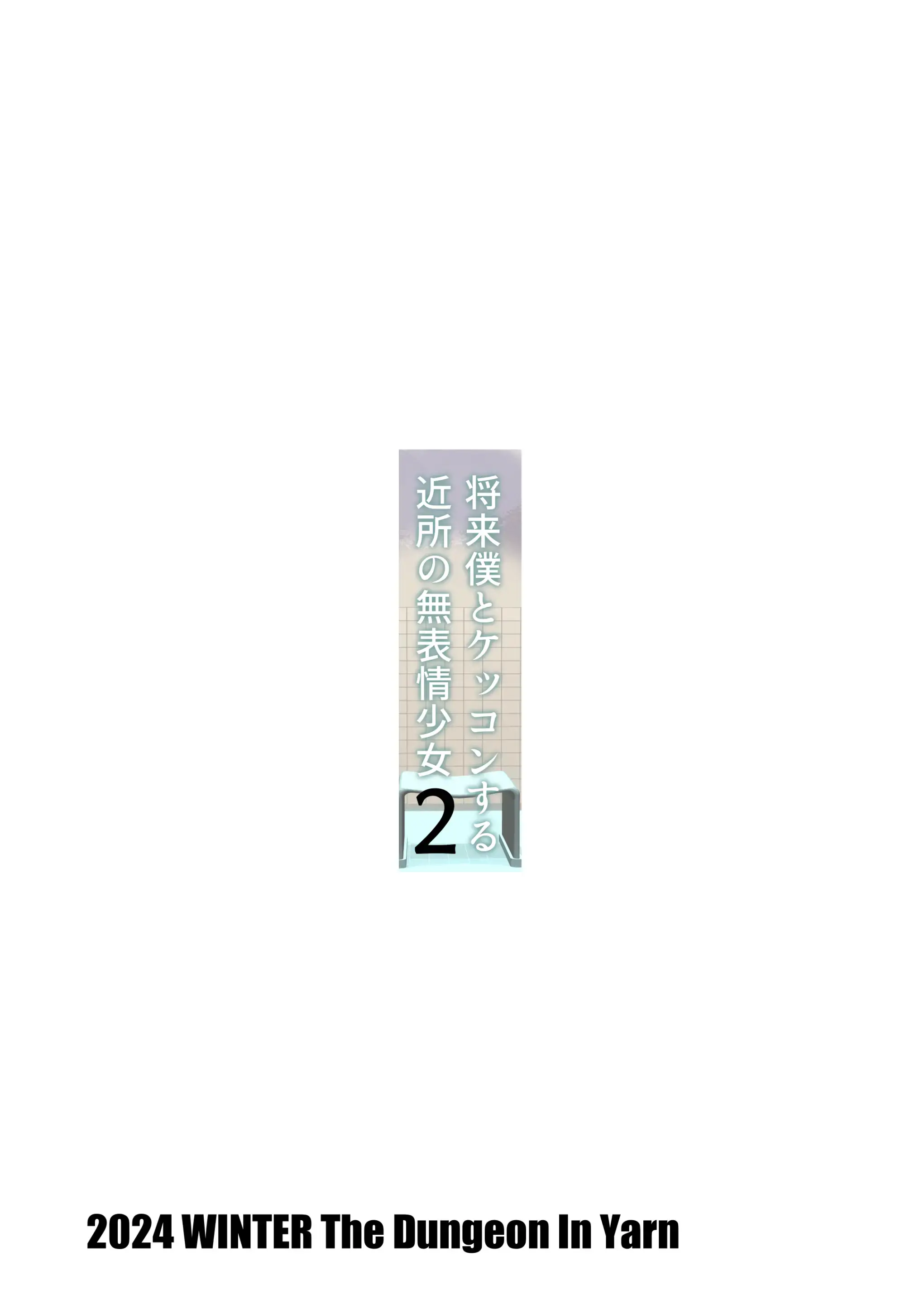 Shourai Boku To Kekkon Suru Kinjo No Muhyoujou Shoujo 2 | 장래 나와 결혼하는 이웃 무표정 소녀2