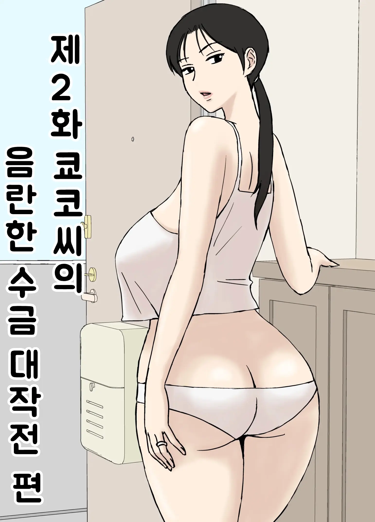 Karamare Tsuma No Kyouko-San 8 | 뒤얽힌 유부녀 쿄코씨 8