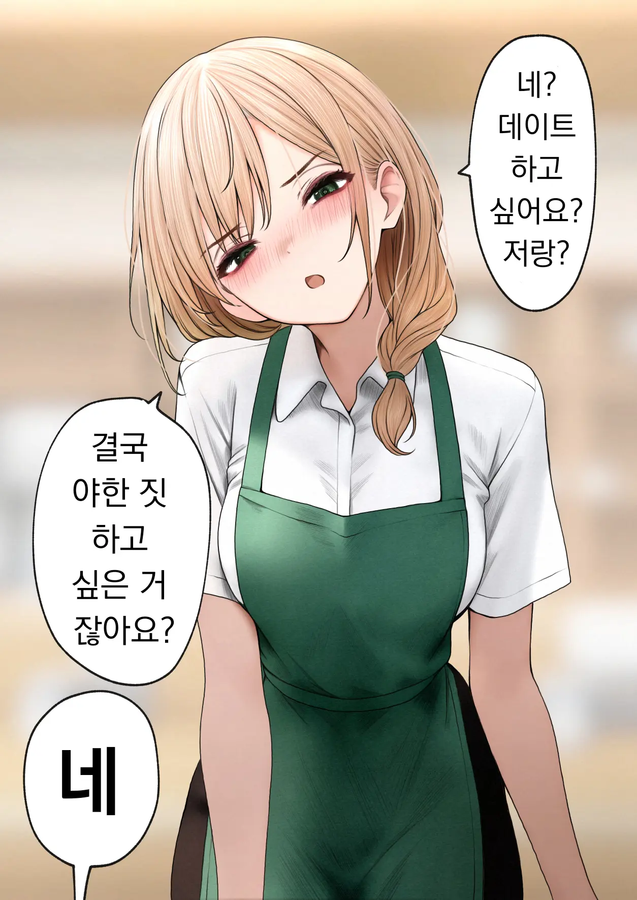 Cool-Kei Tenin-San O Omochikaeri Shichatta Hanashi 3 | 쿨한 점원을 테이크아웃 해버린 이야기 3