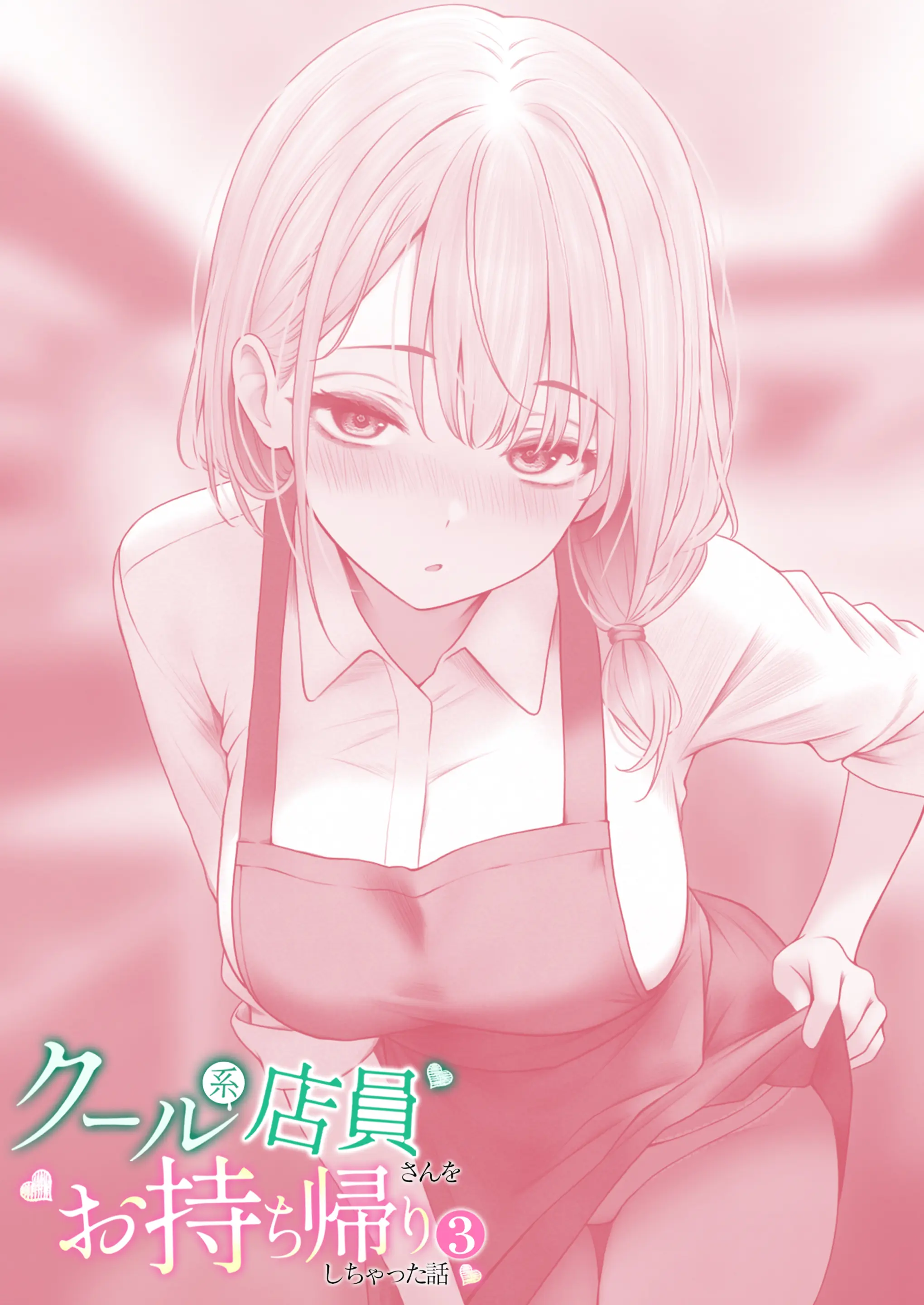 Cool-Kei Tenin-San O Omochikaeri Shichatta Hanashi 3 | 쿨한 점원을 테이크아웃 해버린 이야기 3