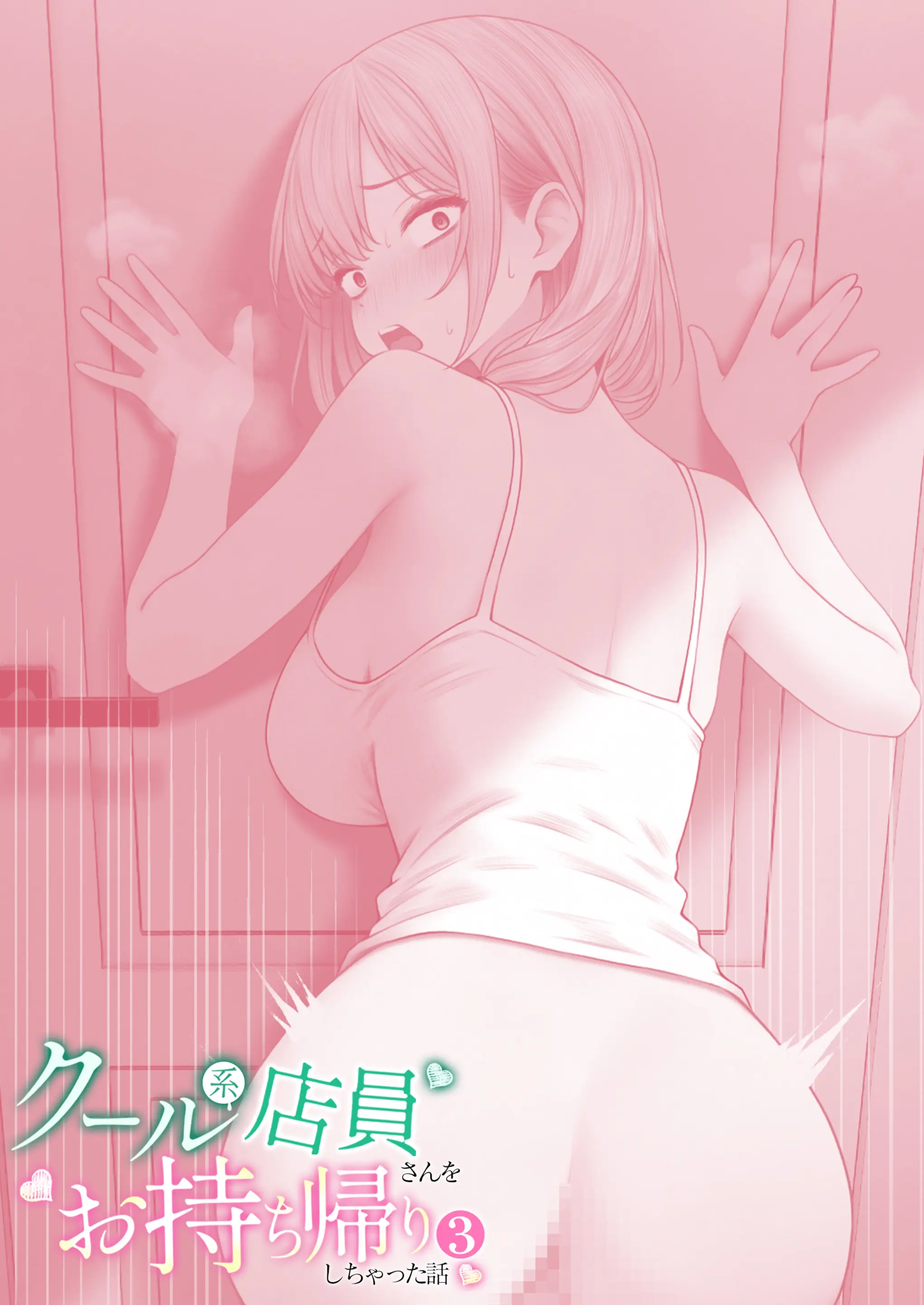 Cool-Kei Tenin-San O Omochikaeri Shichatta Hanashi 3 | 쿨한 점원을 테이크아웃 해버린 이야기 3