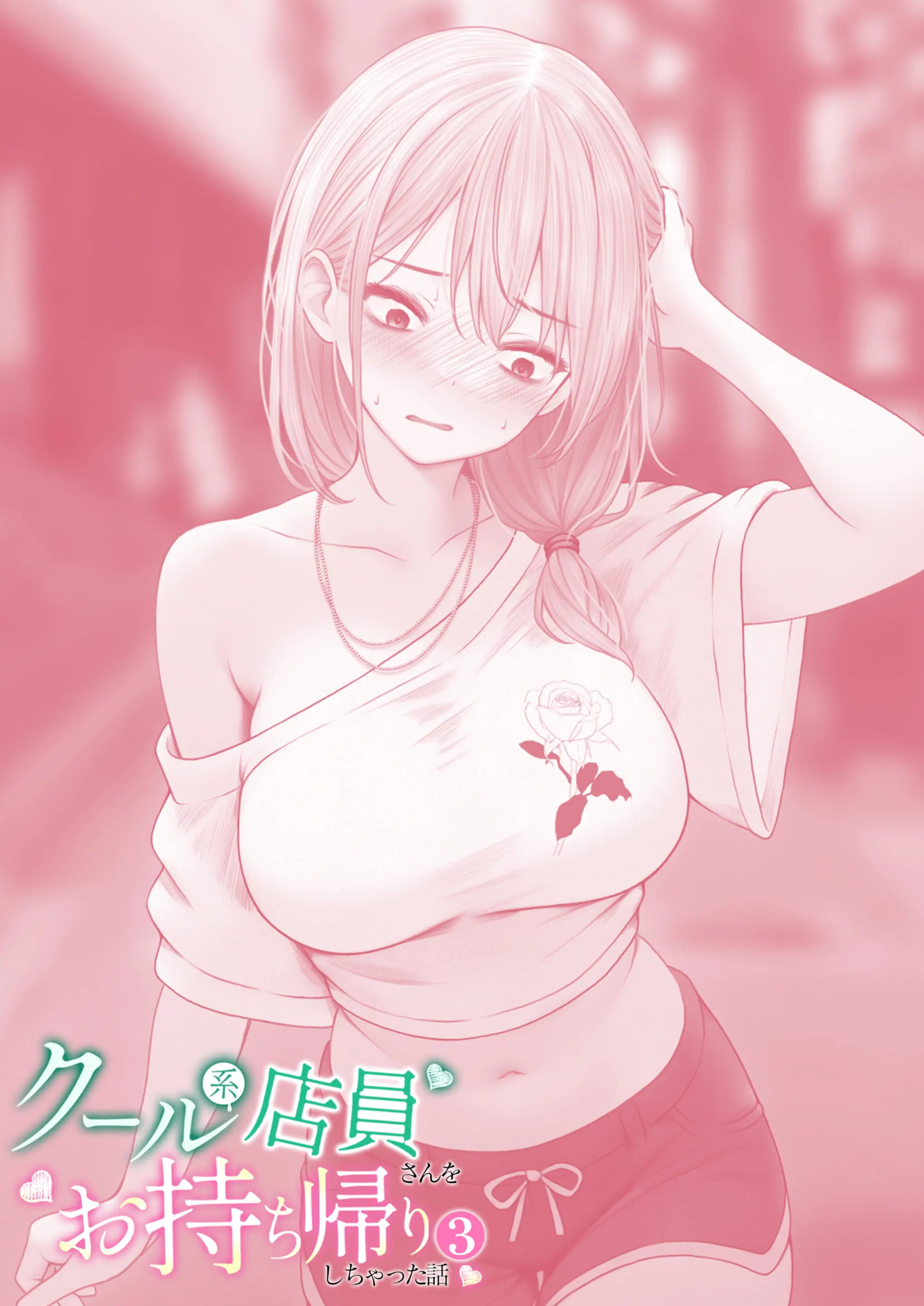 Cool-Kei Tenin-San O Omochikaeri Shichatta Hanashi 3 | 쿨한 점원을 테이크아웃 해버린 이야기 3