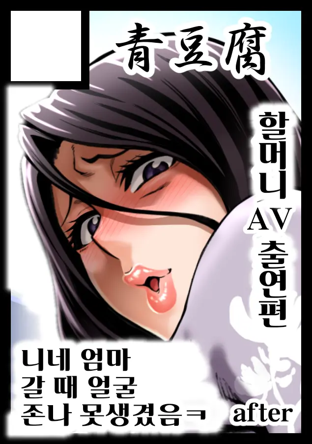 FuyuComi Sakuka "Shinjin AV Joyuu Kujou Fumiko 56-Sai, Rojou Dappun" | 『신인 AV 배우 쿠죠 후미코 56세, 노상탈분』