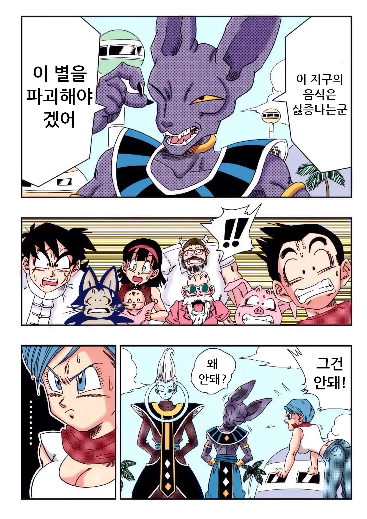 Bulma Ga Chikyuu O Sukuu! | 부르마가 지구를 구한다!