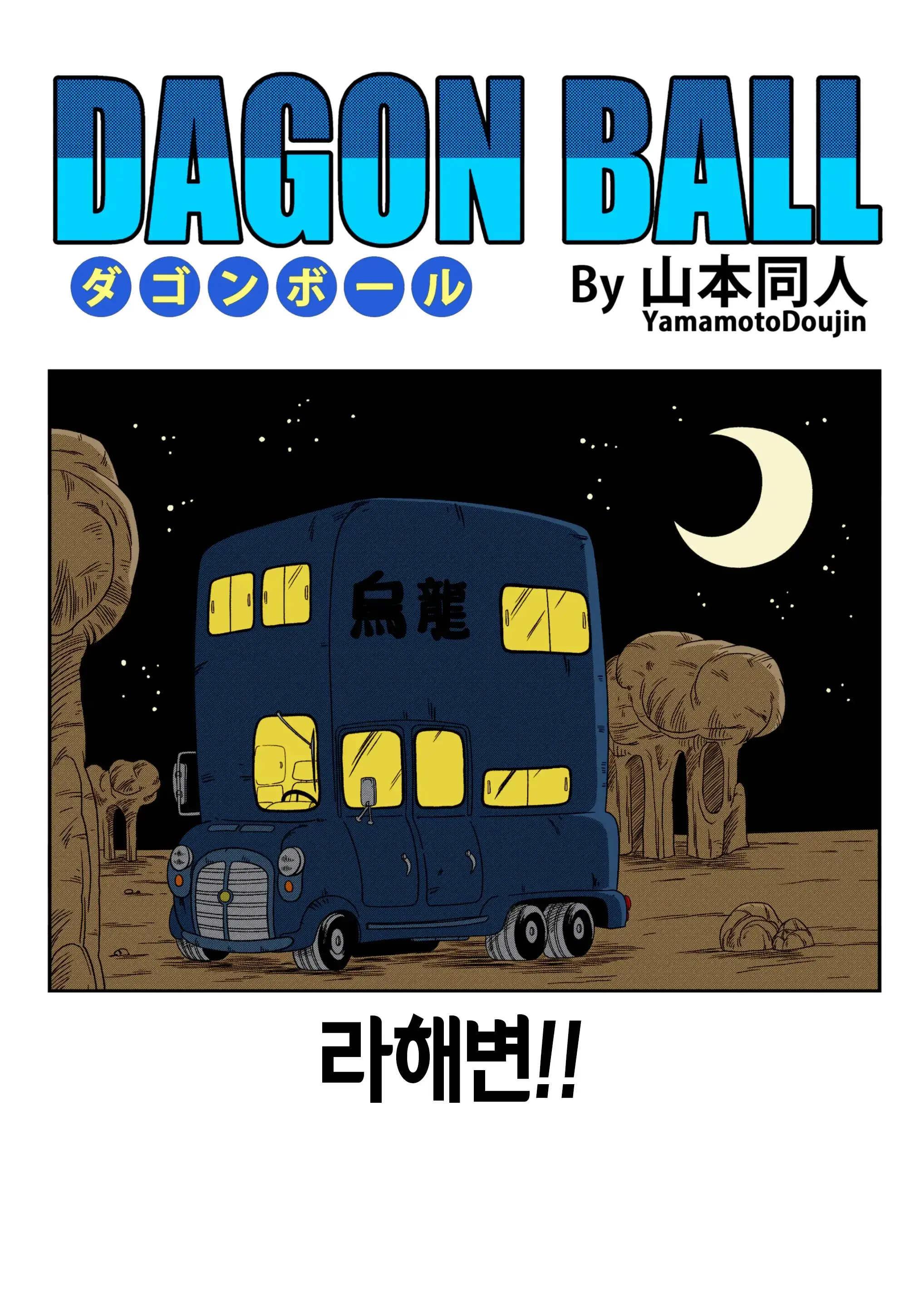 Henkatsu! | 라해변! (Decensored)