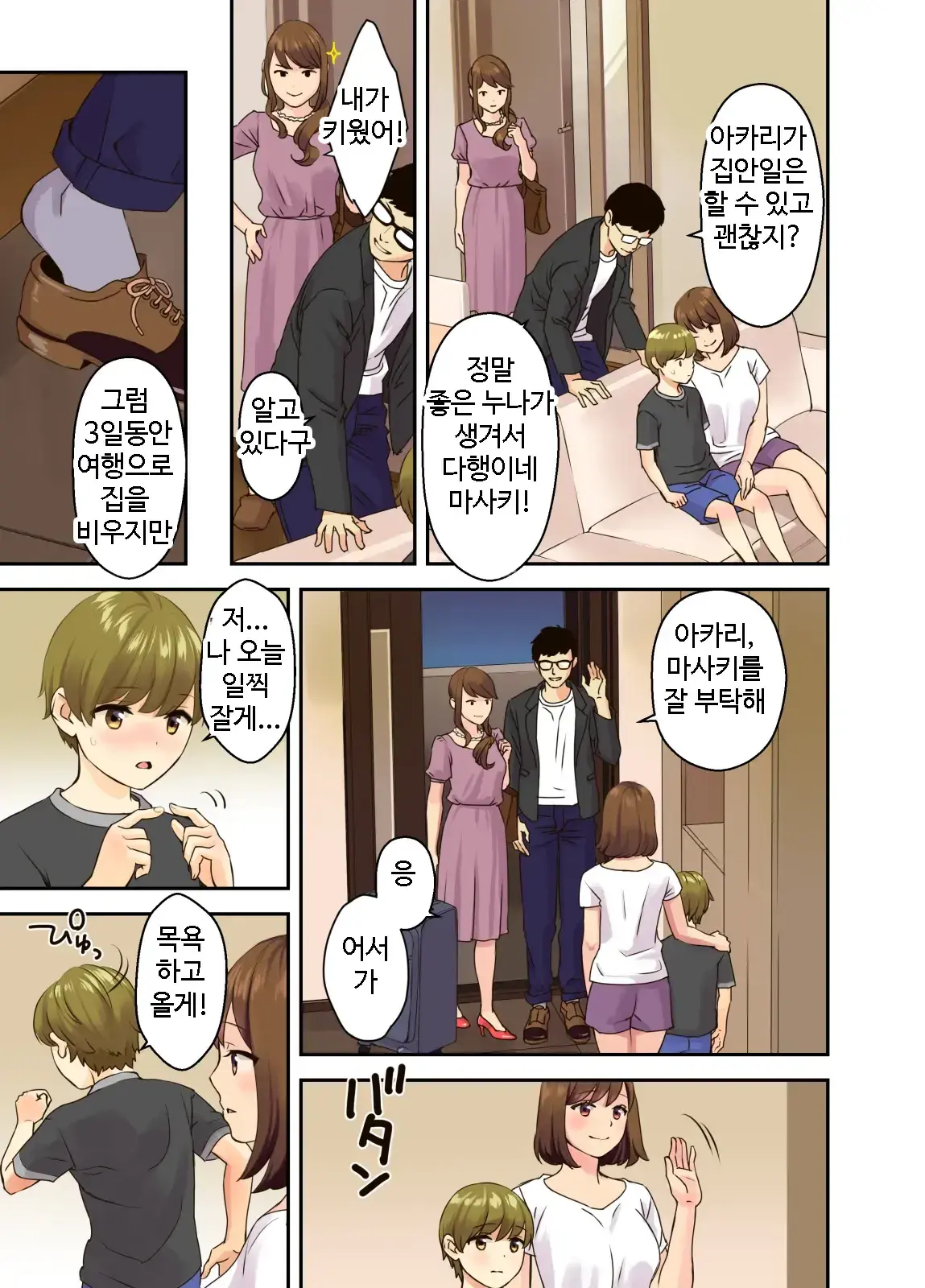 Papa To Mama Ga Inai Ma Ni… L 아빠와 엄마가 없는 동안... (Decensored)