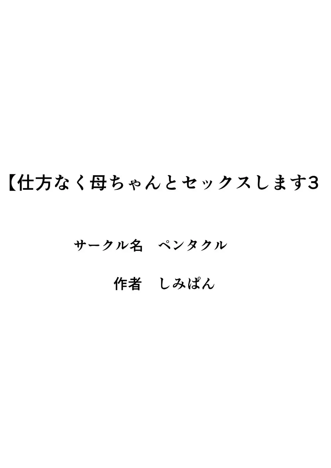 Shikatanaku Kaa-Chan To Sex Shimasu 1~4 | 어쩔 수 없이 엄마와 섹스합니다 1~4