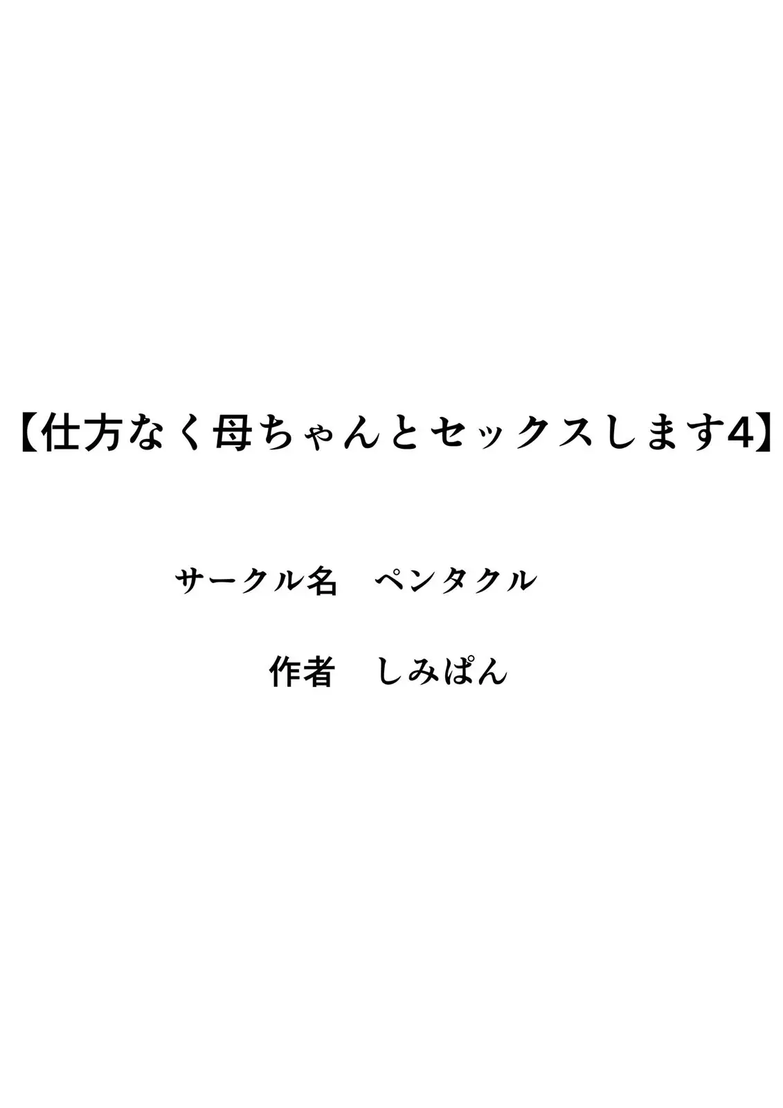 Shikatanaku Kaa-Chan To Sex Shimasu 1~4 | 어쩔 수 없이 엄마와 섹스합니다 1~4