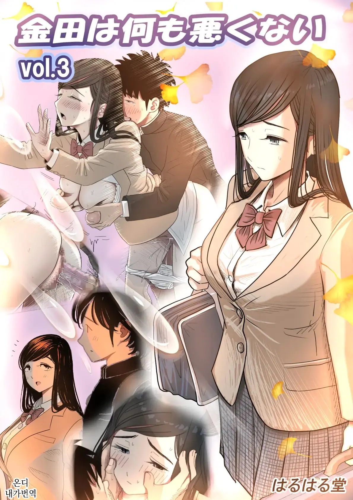Kaneda Wa Nani Mo Warukunai Vol.3 | 카네다는 나쁘지 않아 Vol.3