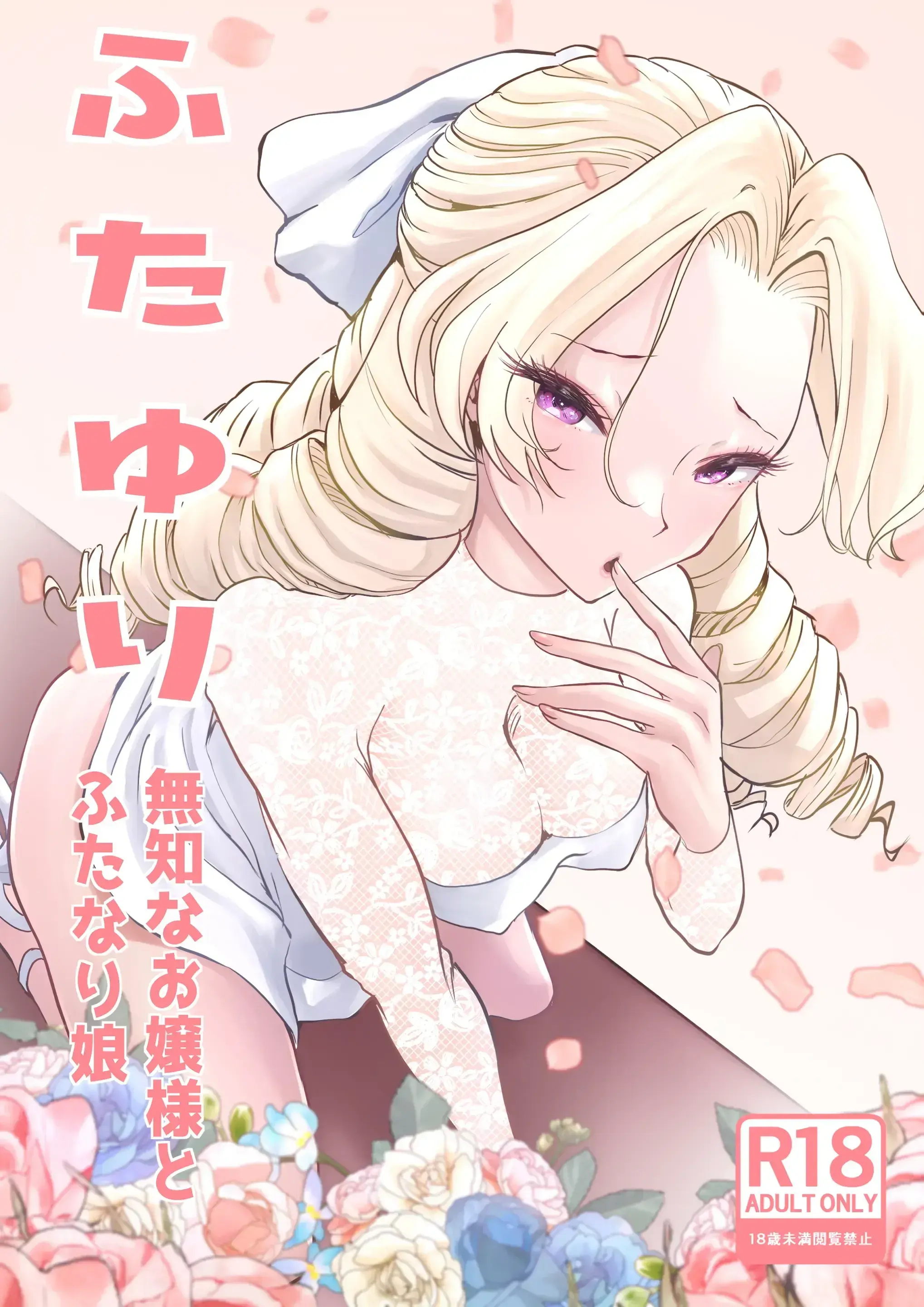 Futayuri - Muchi Na Ojou-Sama To Futanari Musume