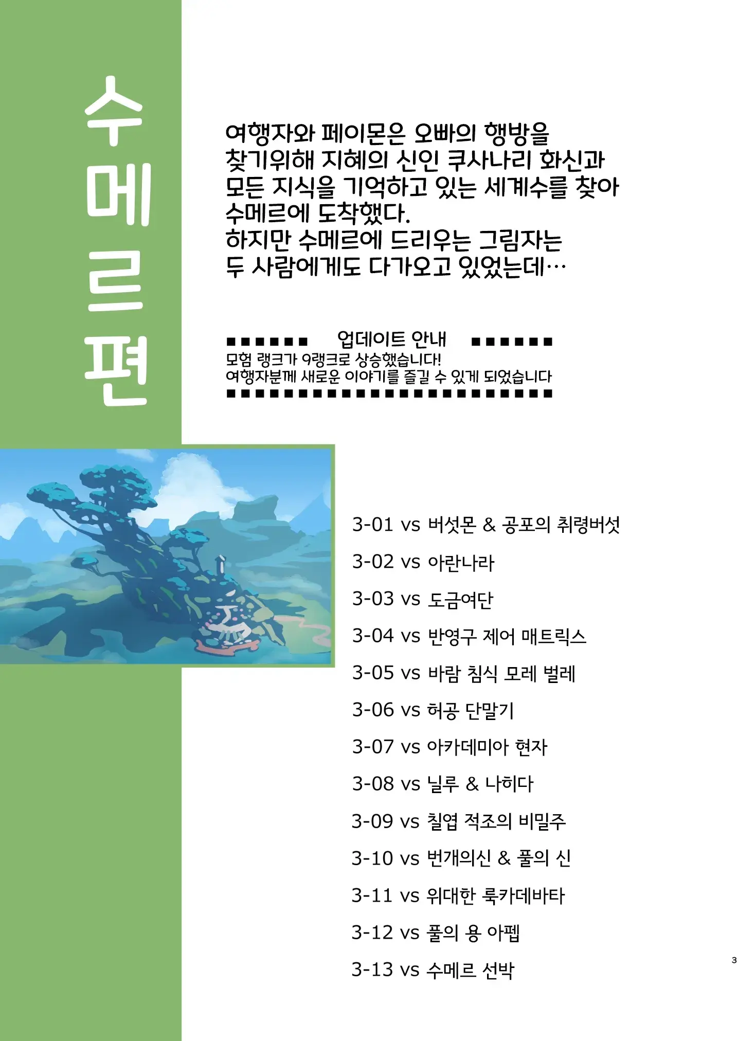 Tabibito Haibokuki Ver.3.0 Sumeru Hen | 여행자의 패배 일지 Ver.3.0 수메르 편