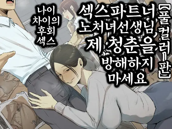 SeFri No Ikiokure Sensei, Boku No Seishun O Jamashinai De Kudasai | 섹스파트너 노처녀 선생님 제 청춘을 방해하지 마세요