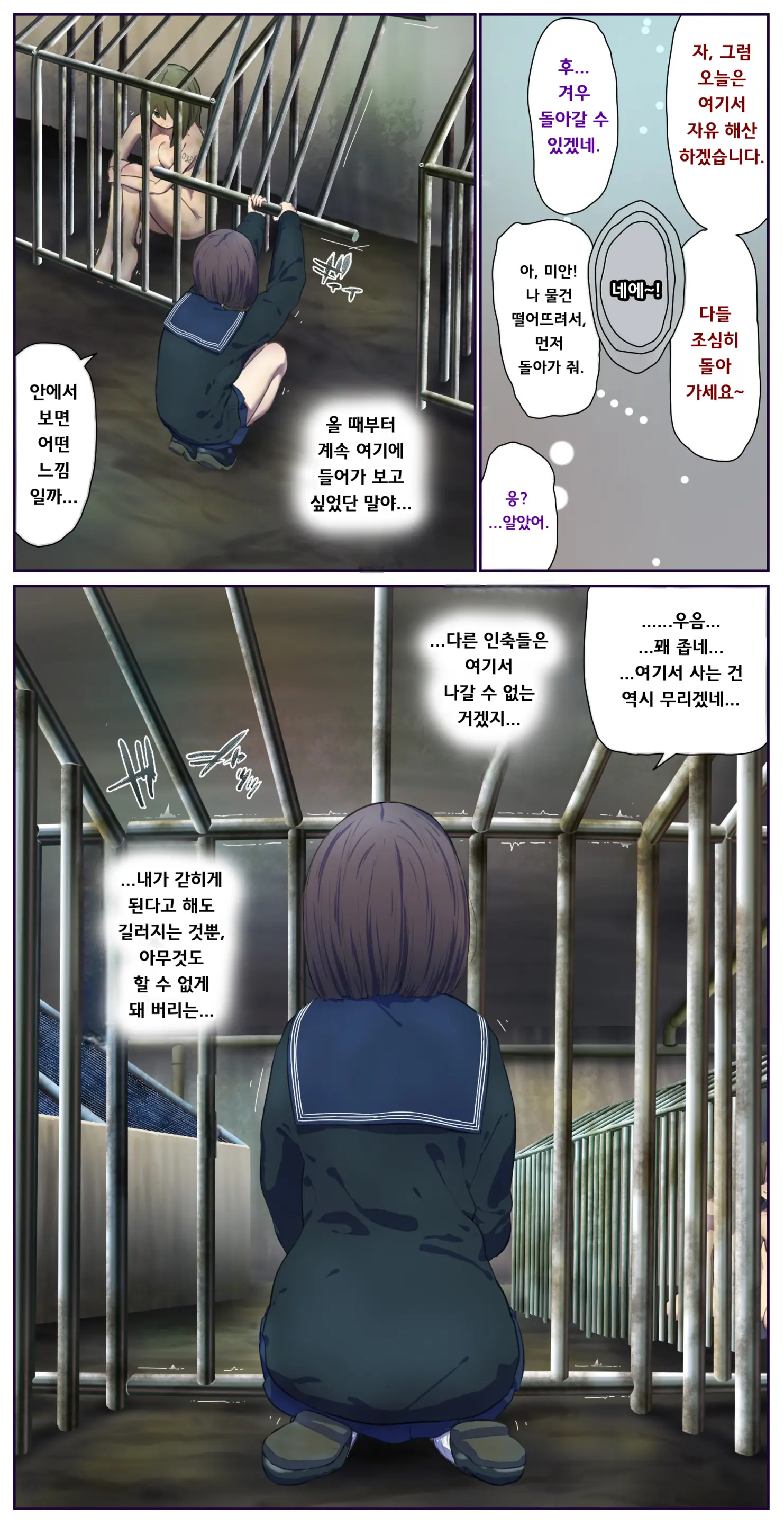 인간 축사 견학 후, 우리 안에 들어가 보았다