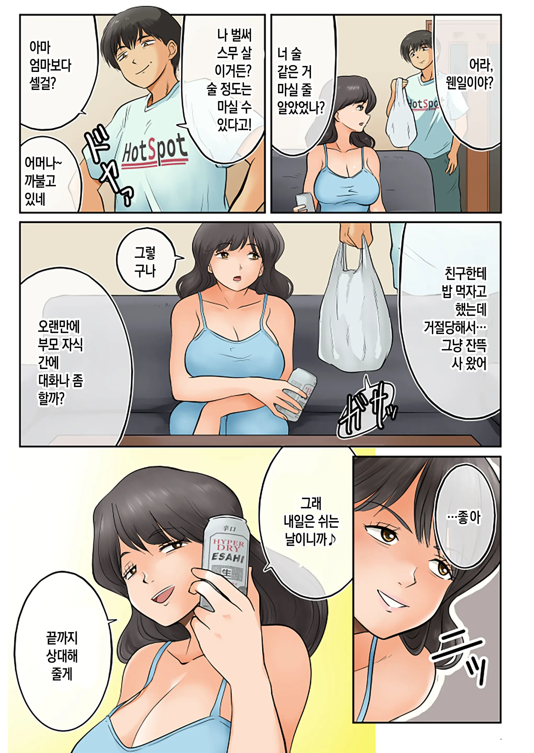 Haha To Osake Nondara Erai Kotoninarimashita | 엄마와 술을 마셨다가 큰일이 났습니다