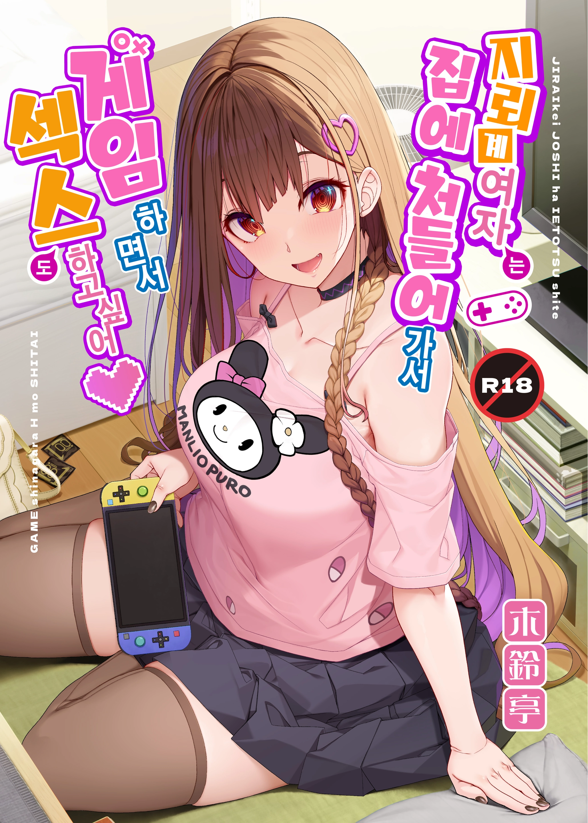 Jiraikei Joshi Wa Ie Totsu Shite Game Shinagara H Mo Shitai~ | 지뢰계 여자는 집에 처들어가서 게임하면서 섹스하고 싶어 (Decensored)