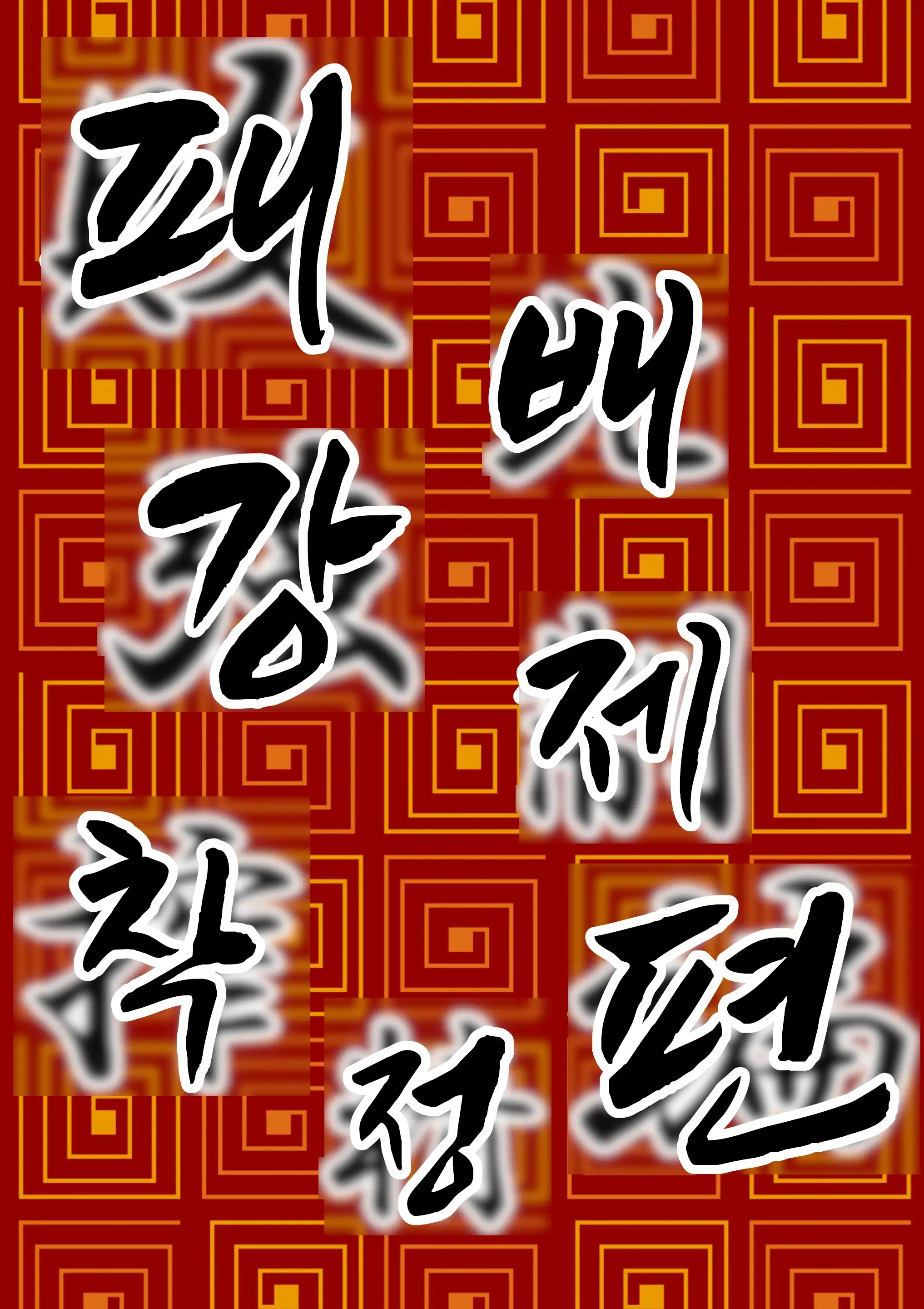 Kyonshi Loli Baba | 강시 로리 할멈