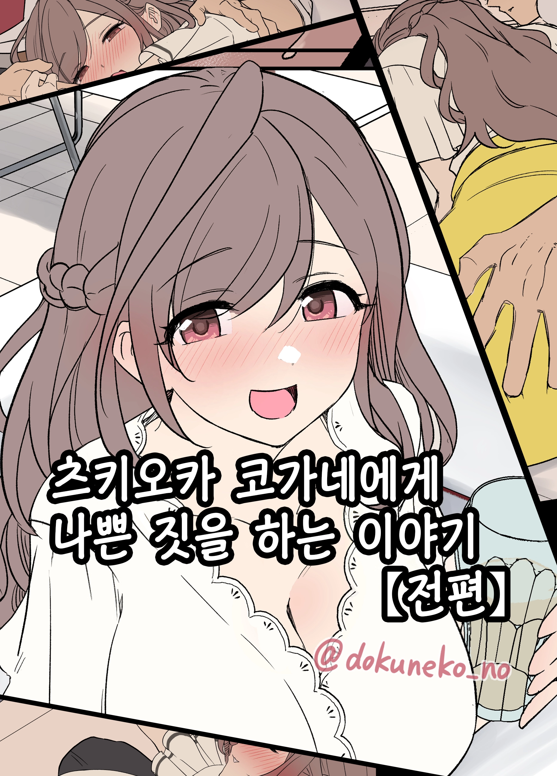 Tsukioka Kogane Ni Warui Koto O Suru Hanashi (Zenpen+Kouhen) | 츠키오카 코가네에게 나쁜 짓을 하는 이야기 (Decensored)