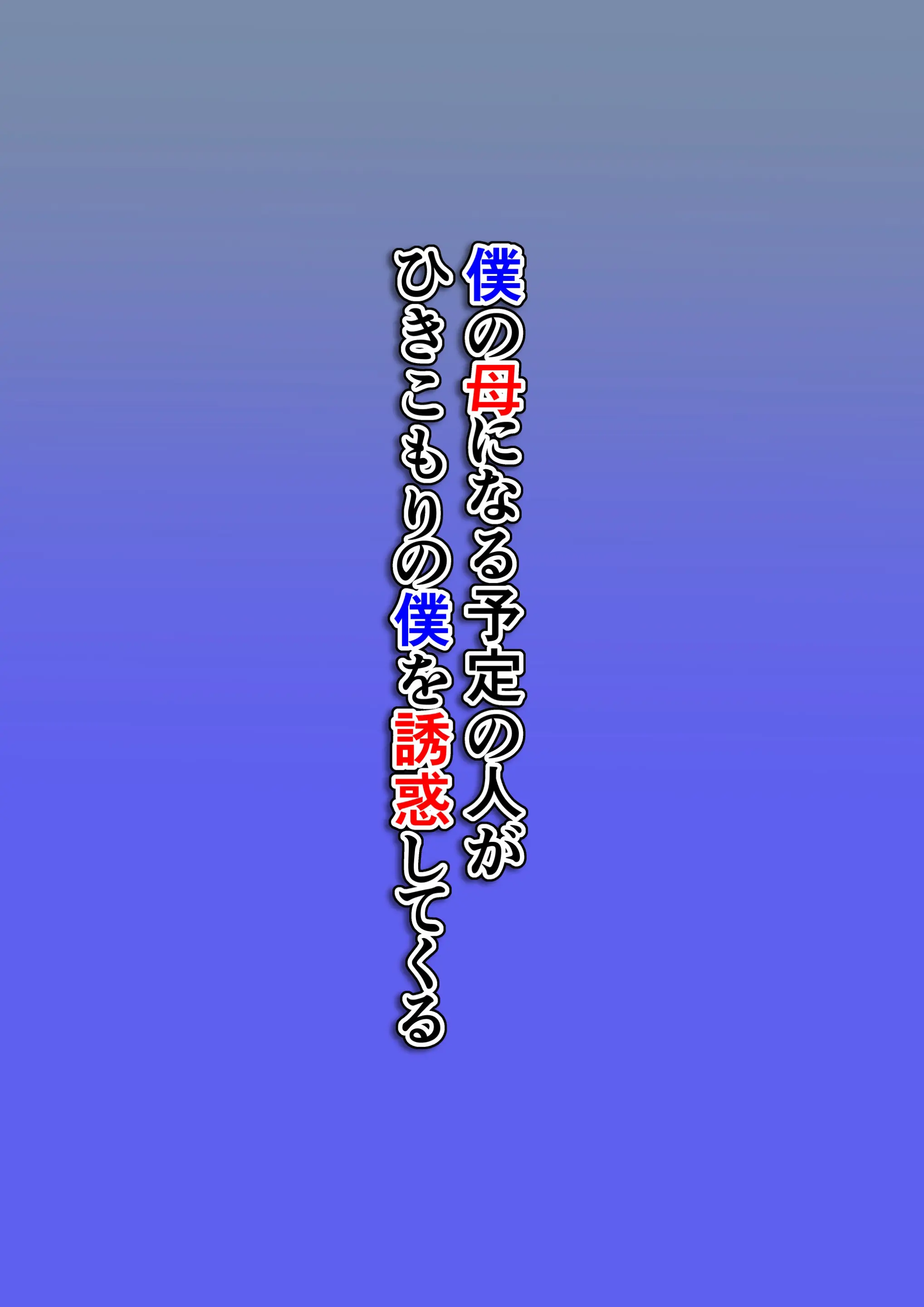 Boku No Haha Ni Naru Yotei No Hito Ga Hikikomori No Boku O Yuuwaku Shite Kuru | 예비 새엄마가 히키코모리인 나를 유혹한다