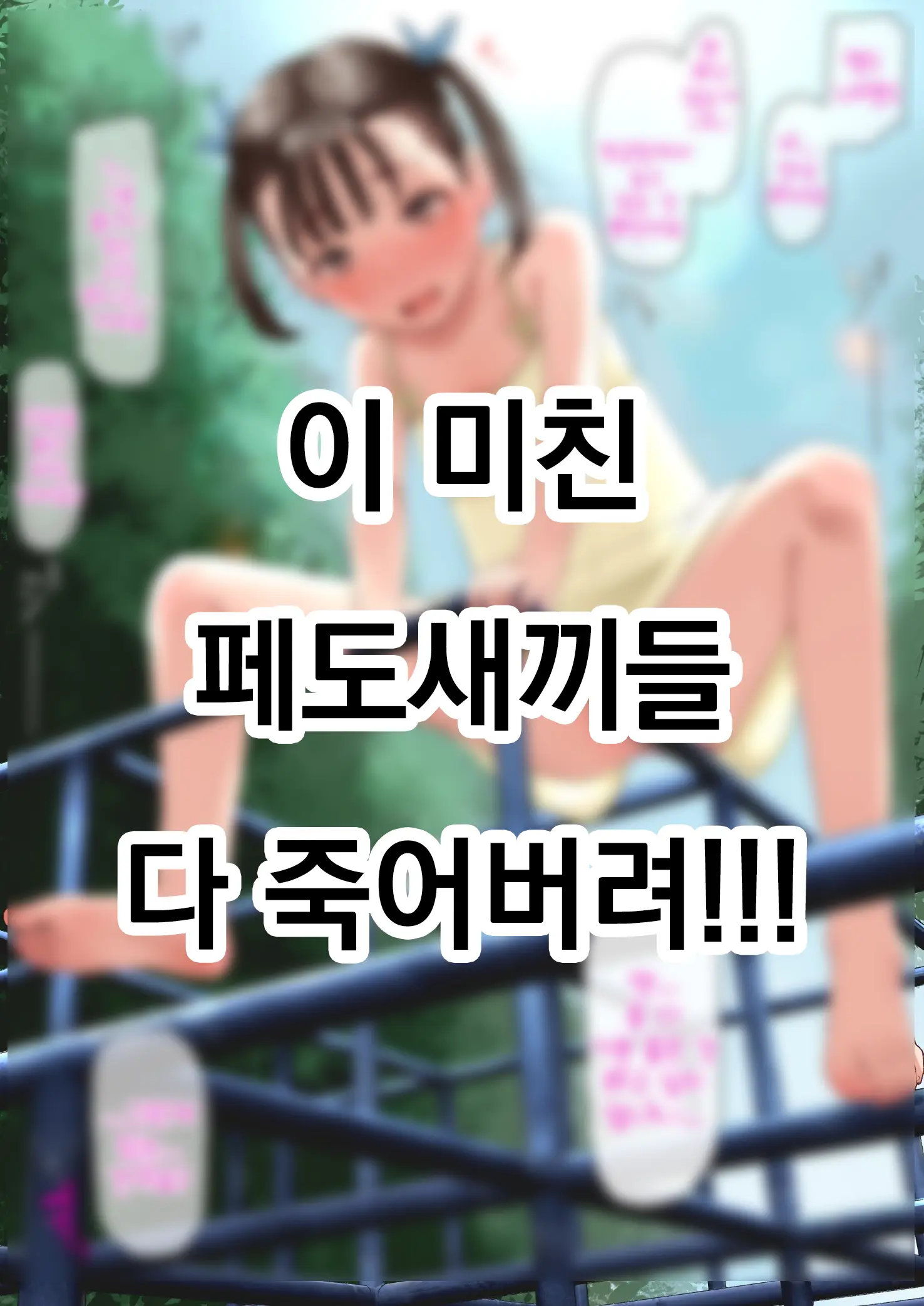 Jungle Gym-Chan | 정글짐 쨩