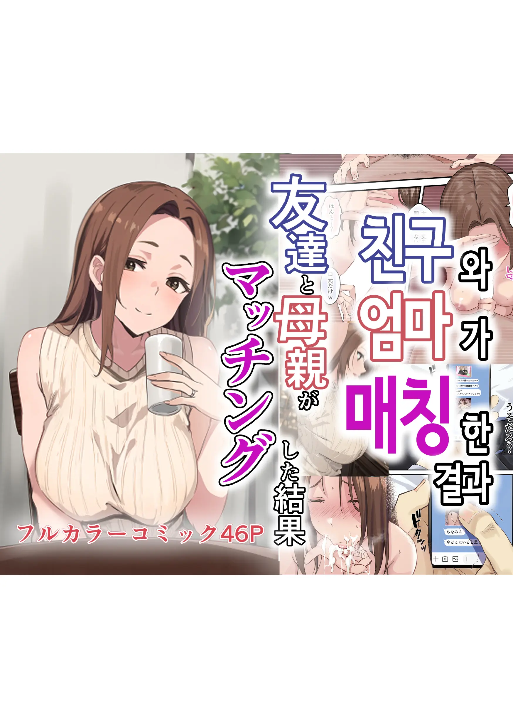 Tomodachi To Hahaoya Ga Matching Shita Kekka... + Gojitsudan | 친구와 엄마가 매칭한 결과... +후일담