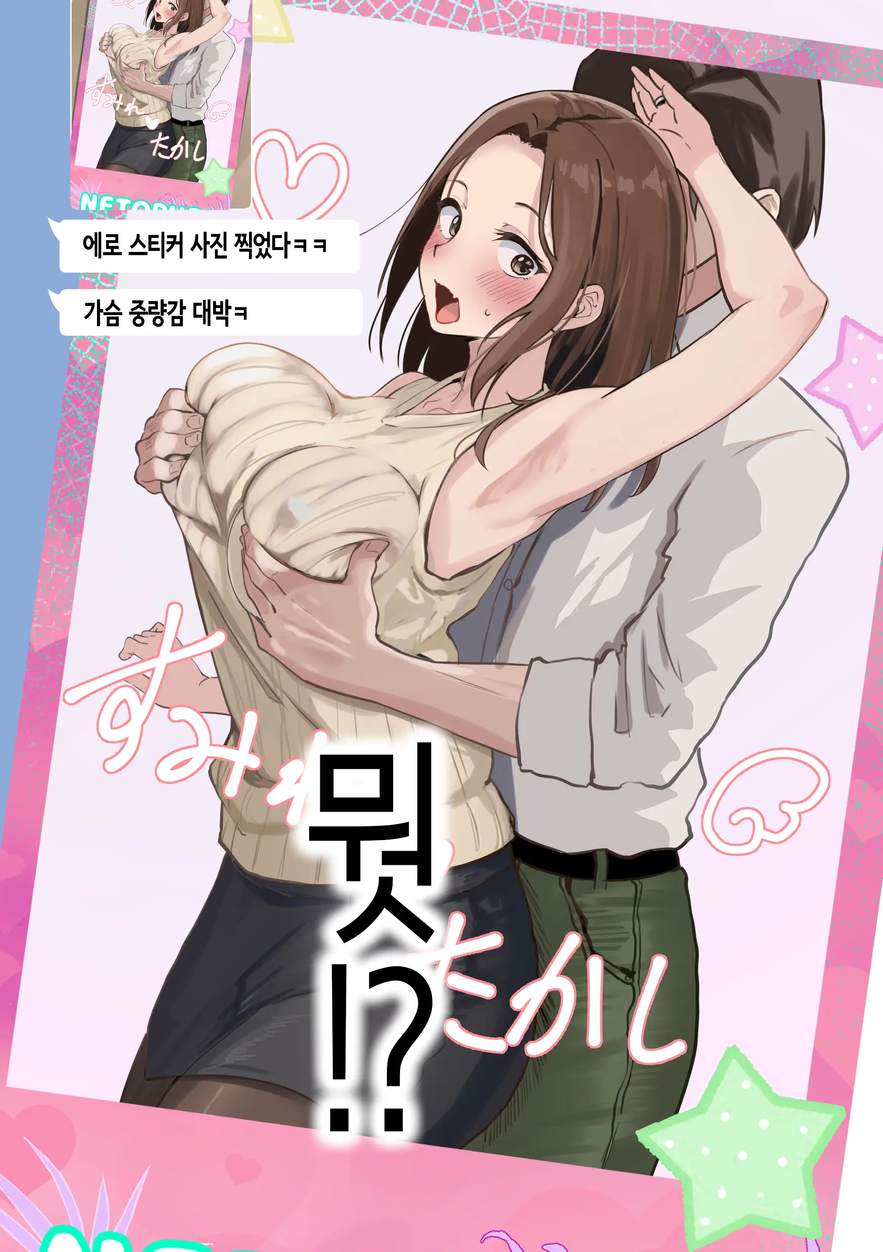 Tomodachi To Hahaoya Ga Matching Shita Kekka... + Gojitsudan | 친구와 엄마가 매칭한 결과... +후일담