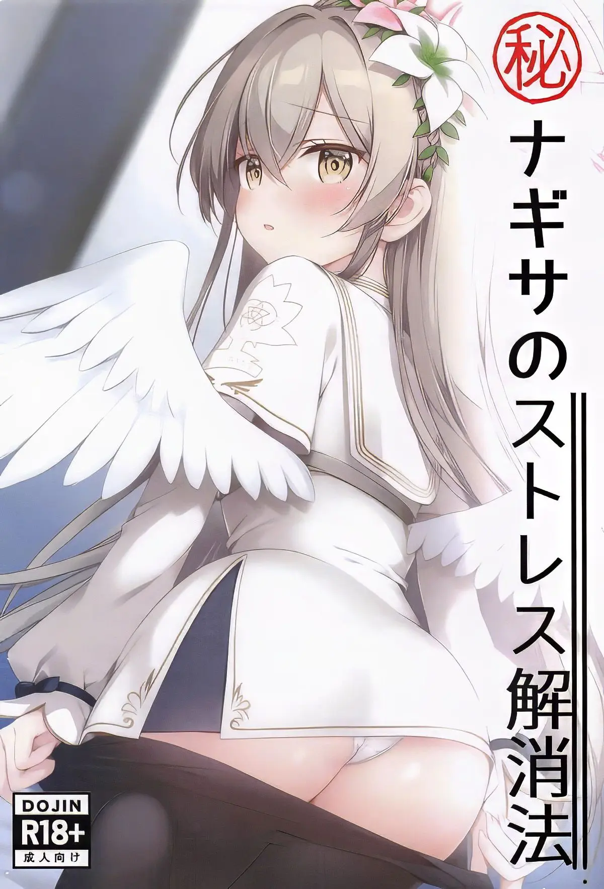 Maruhi Nagisa No Stress Kaishouhou | 나기사의 스트레스 해소법