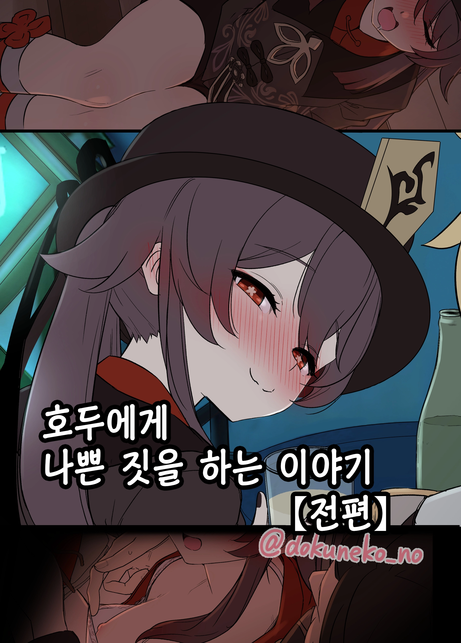 Hu Tao Ni Warui Koto O Suru No Hanashi (Zenpen+Kouhen) | 호두에게 나쁜 짓을 하는 이야기 (Decensored)