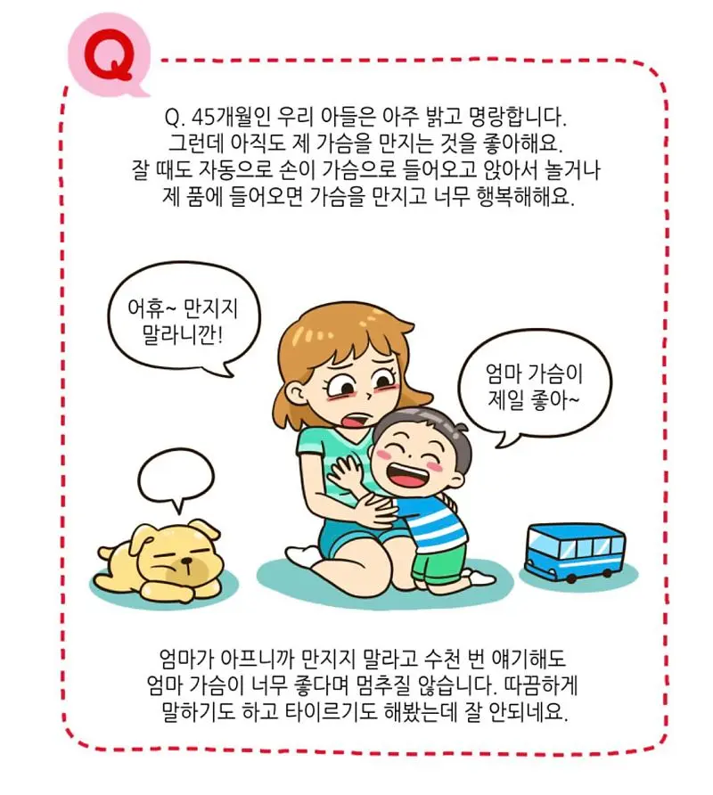 엄마가슴 좋아하는 아이 교육