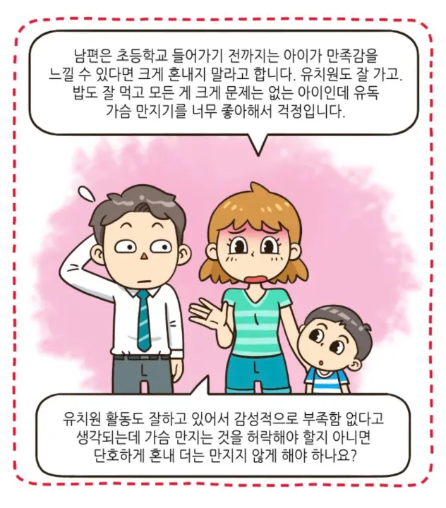 엄마가슴 좋아하는 아이 교육