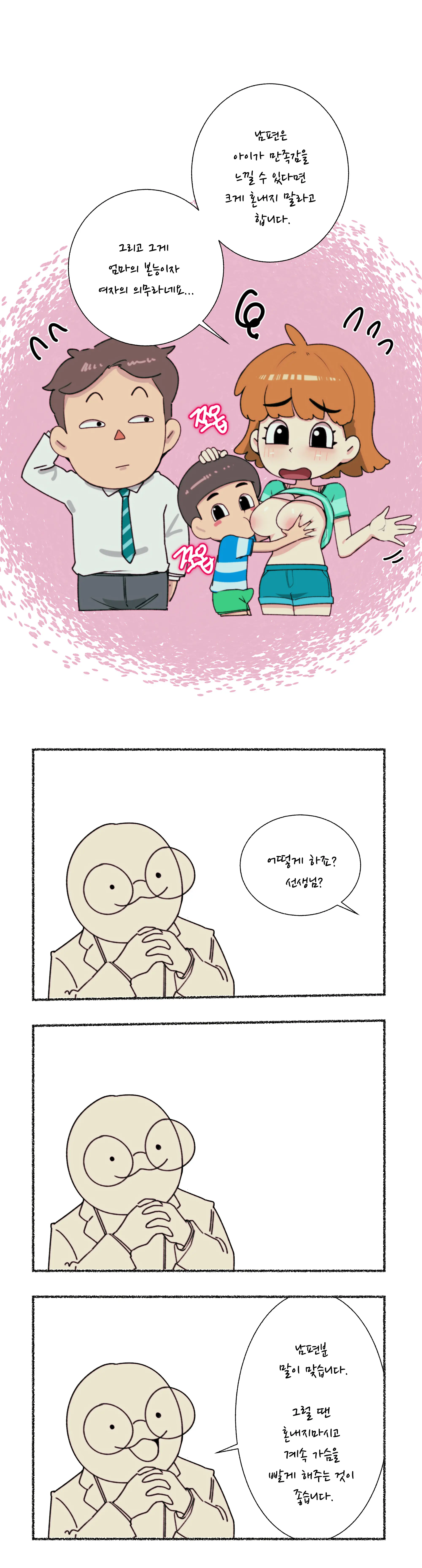 엄마가슴 좋아하는 아이 교육