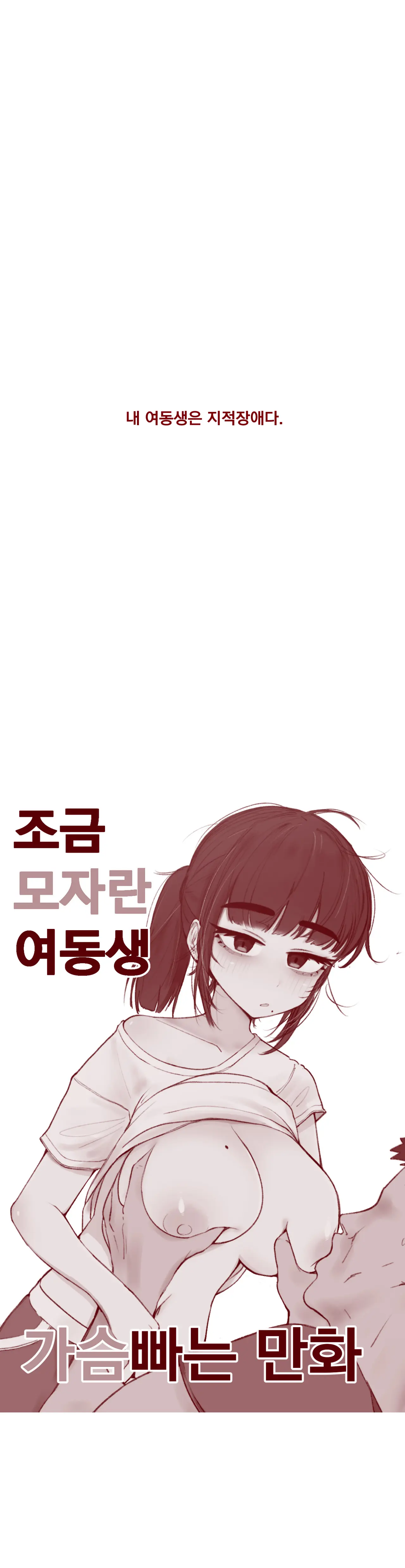 조금 모자란 여동생 가슴빠는
