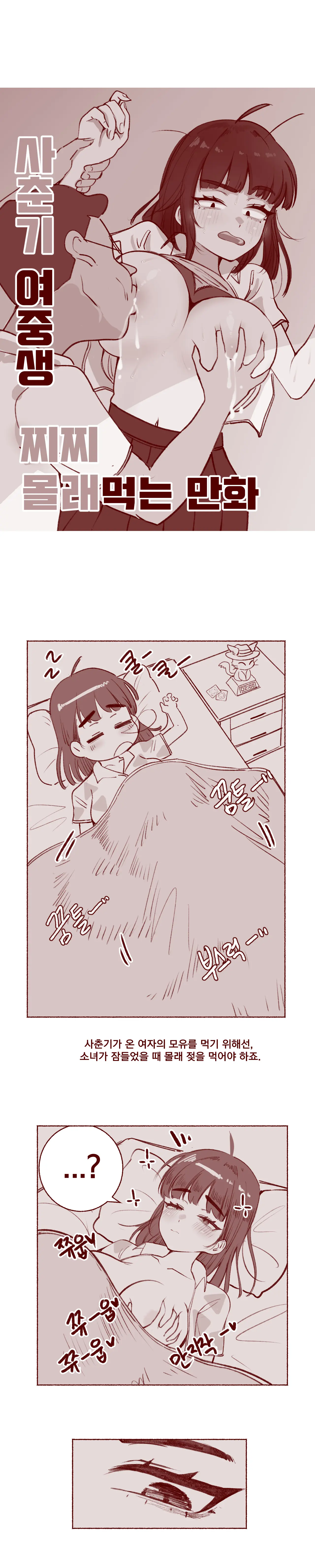 사춘기 여중생 찌찌 몰래먹는 만화