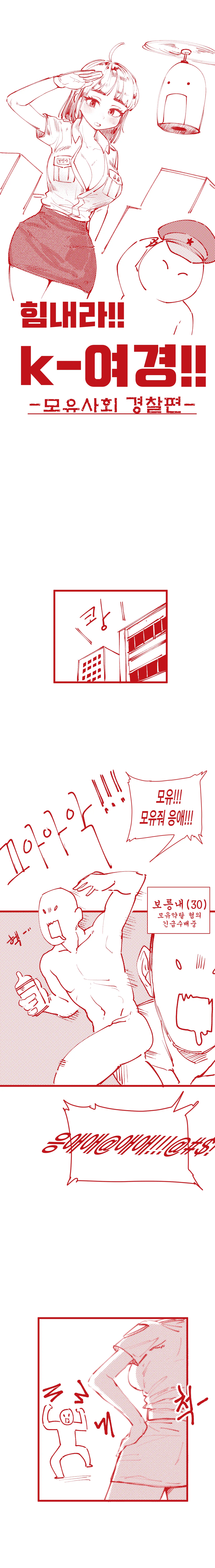 힘내라!! K-여경!!!