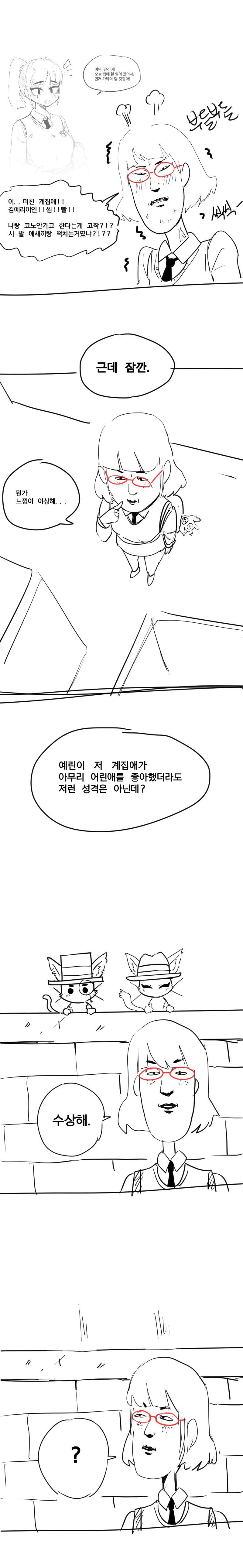 예린이의 수상한 행적