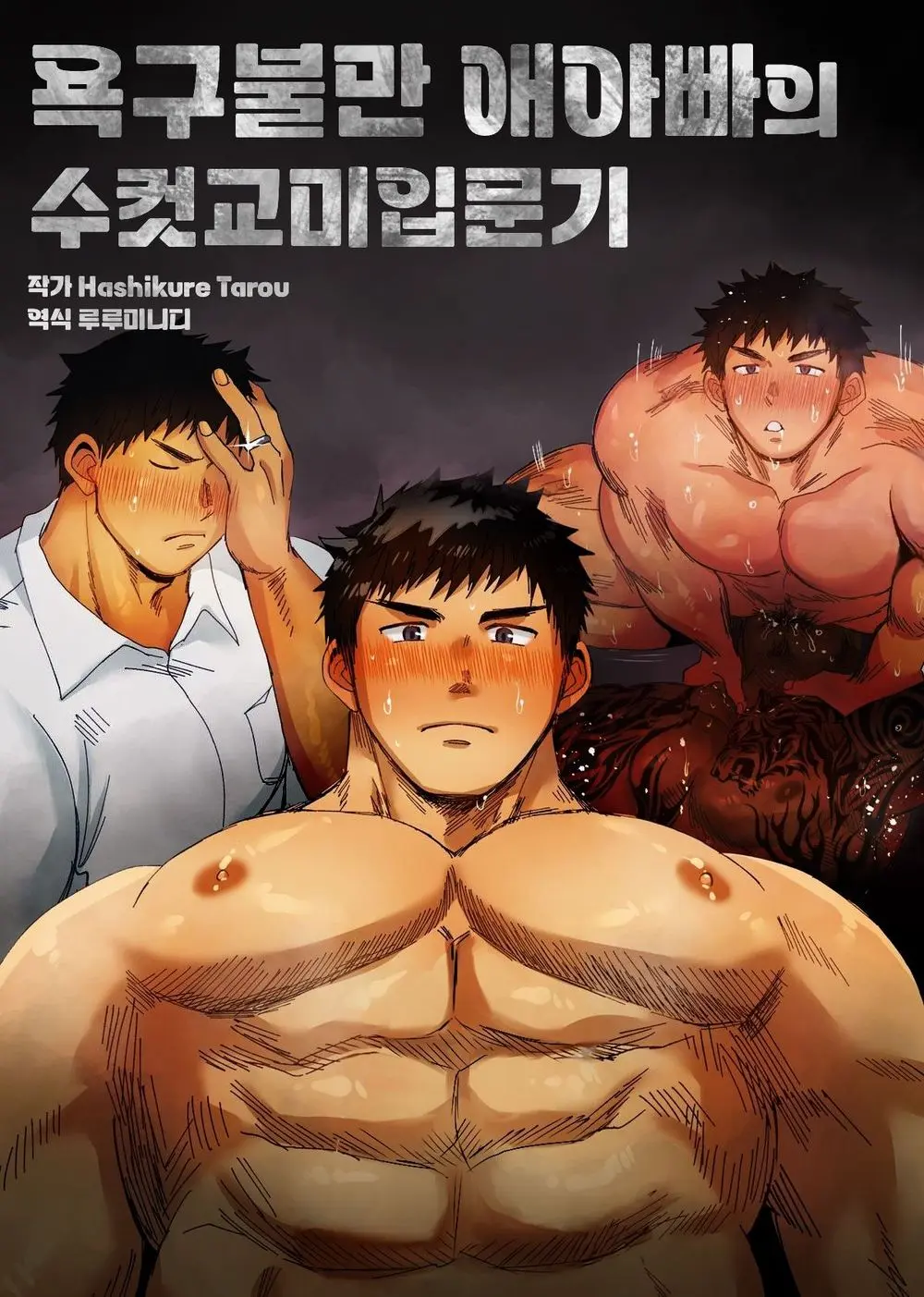 "Futei Koui" Kikon Komochi Papa X Charao NTR? | 욕구불만 애아빠의 수컷 교미 입문기